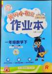 2022年黄冈小状元作业本一年级数学下册人教版