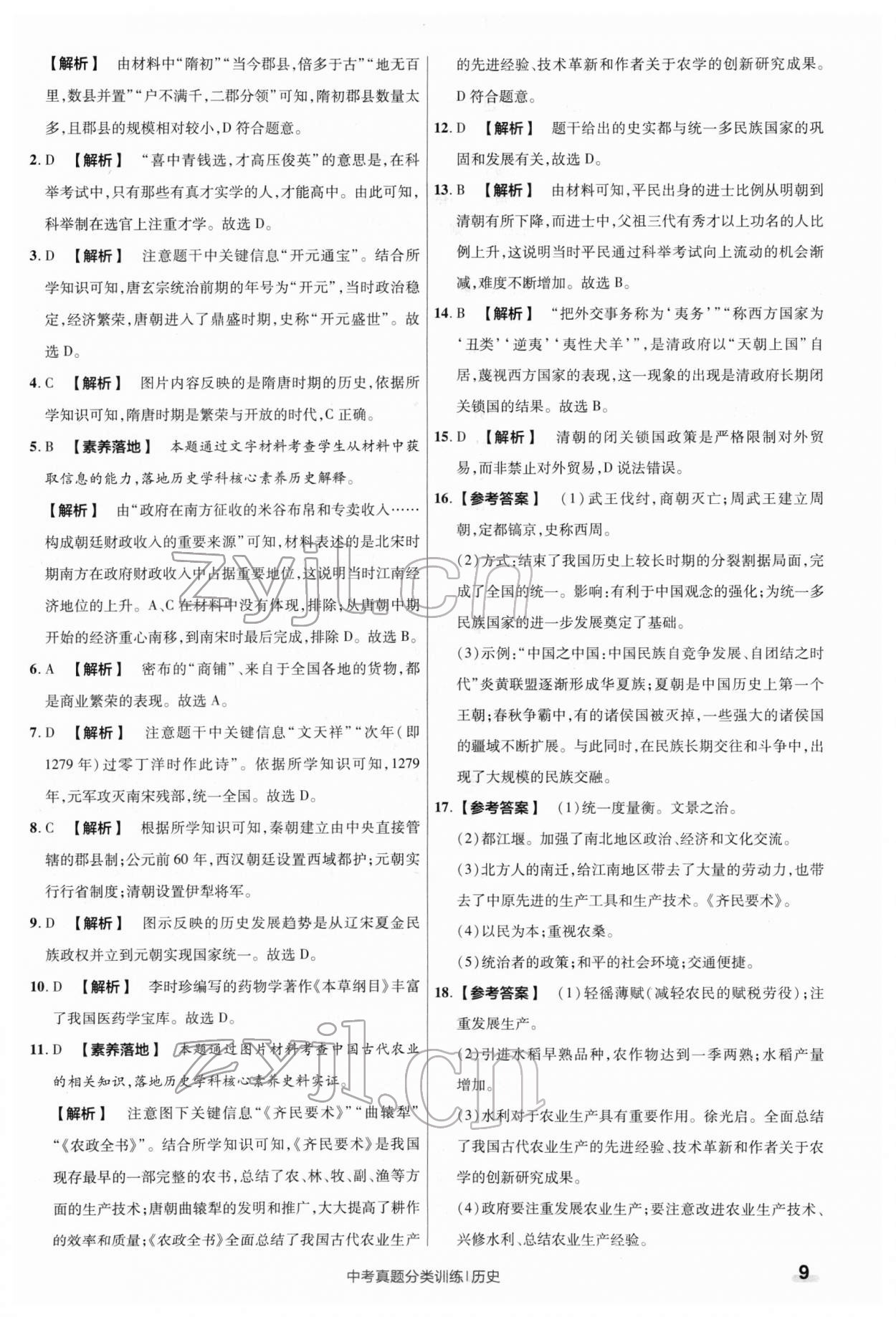 2022年金考卷中考真题分类训练历史 第9页