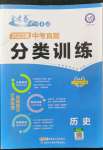 2022年金考卷中考真題分類訓(xùn)練歷史