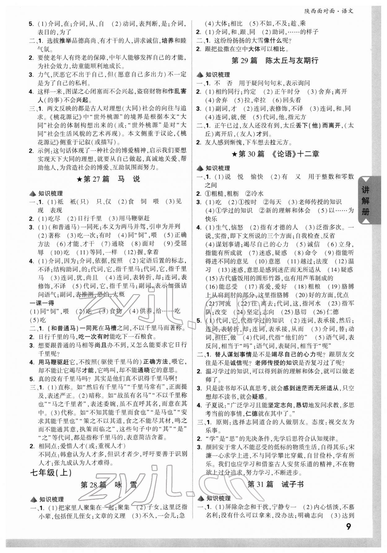 2022年陕西中考面对面语文&nbsp;参考答案第8页