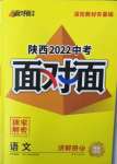 2022年陜西中考面對(duì)面語文