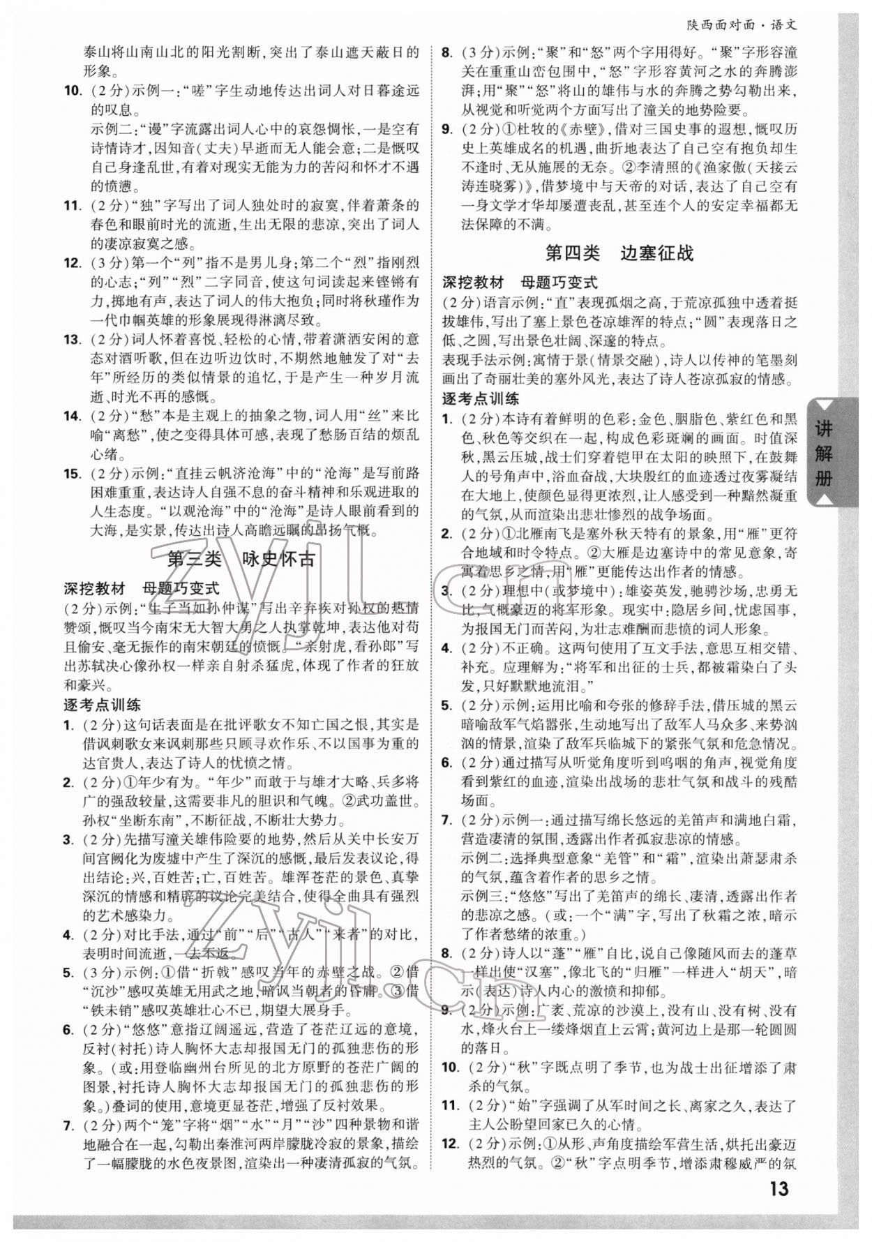 2022年陕西中考面对面语文&nbsp;参考答案第12页