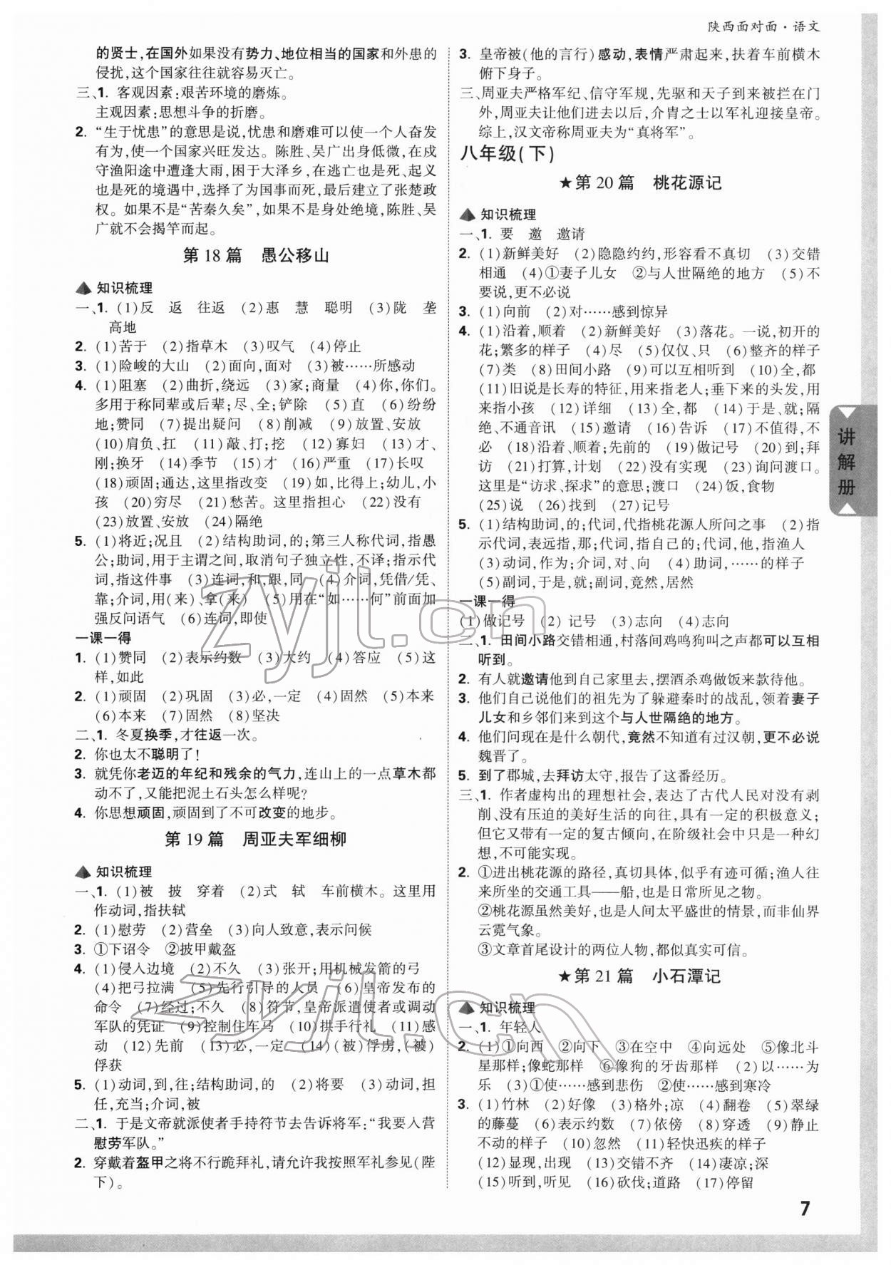 2022年陜西中考面對(duì)面語(yǔ)文 參考答案第6頁(yè)