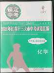 2022年鎖定中考江蘇十三大市中考試卷匯編化學