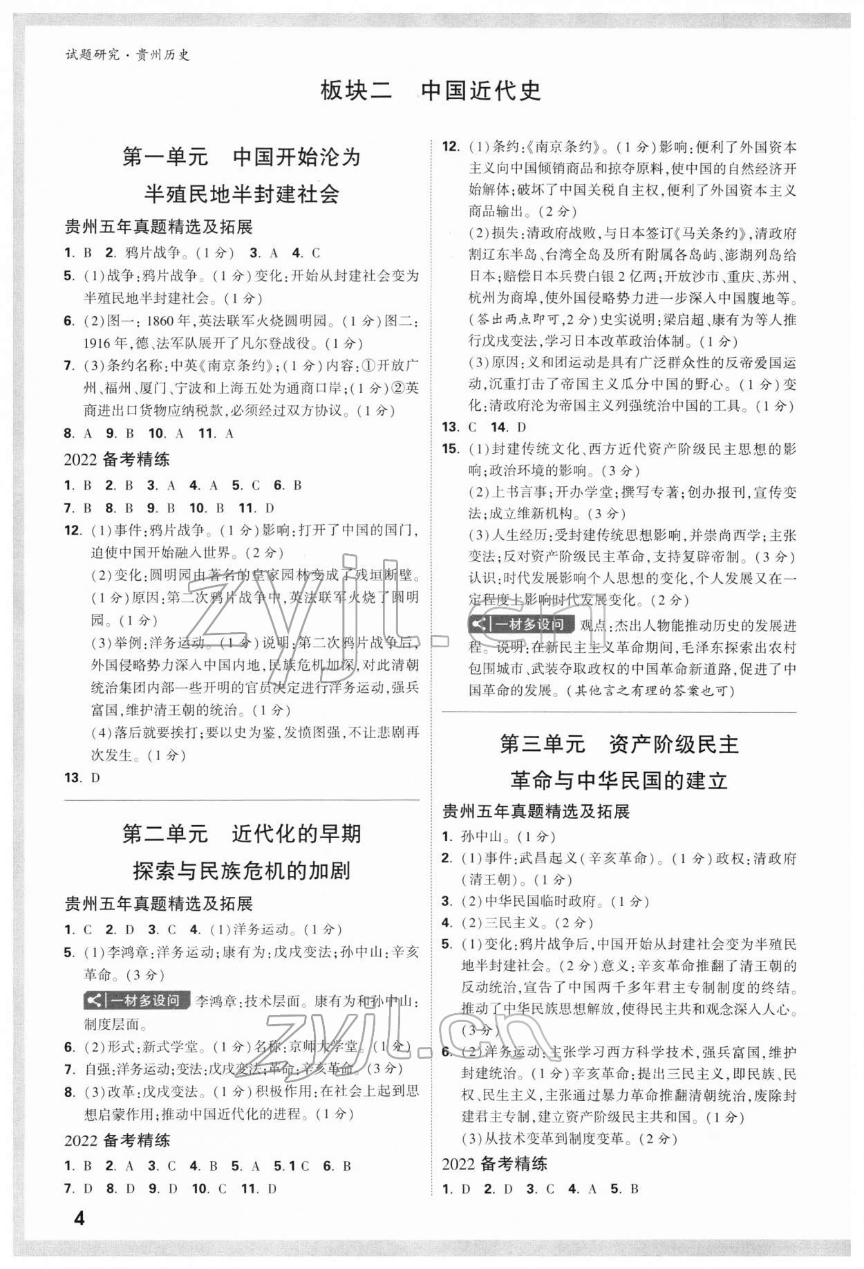 2022年萬唯中考試題研究歷史貴州專版 參考答案第3頁