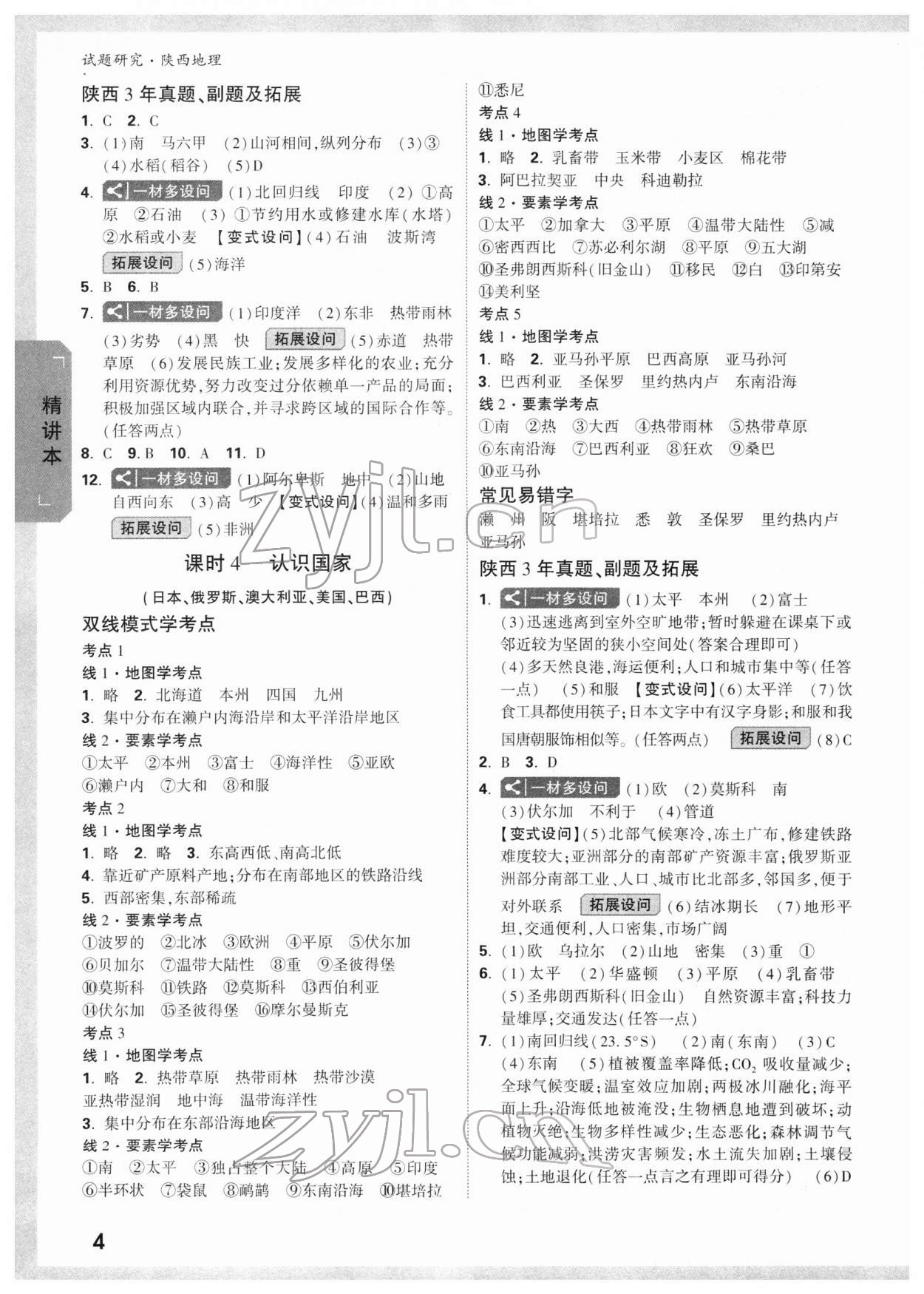 2022年万唯中考试题研究地理陕西专版 参考答案第3页