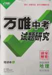 2022年萬唯中考試題研究地理陜西專版