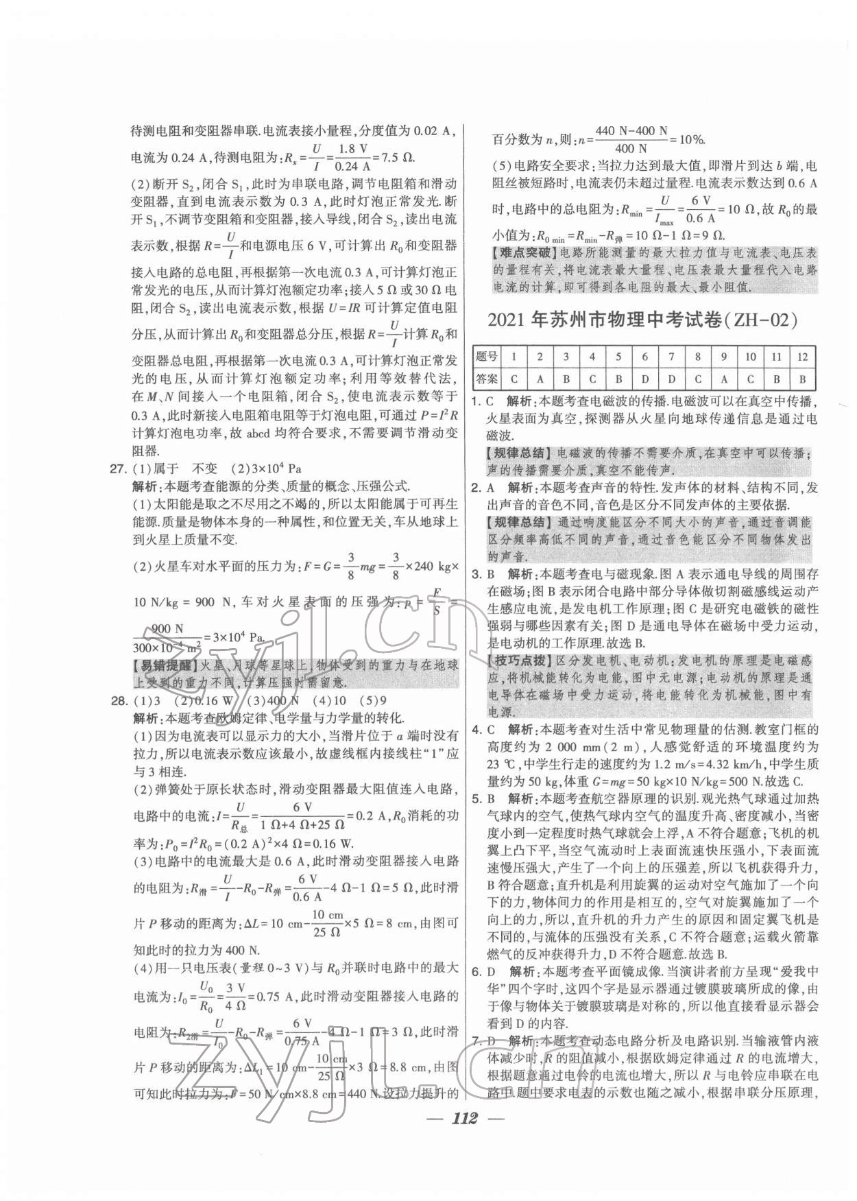 2022年鎖定中考江蘇十三大市中考試卷匯編物理 第4頁