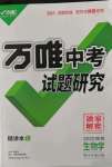 2022年萬唯中考試題研究生物陜西專版