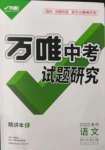 2022年萬(wàn)唯中考試題研究語(yǔ)文貴州專版