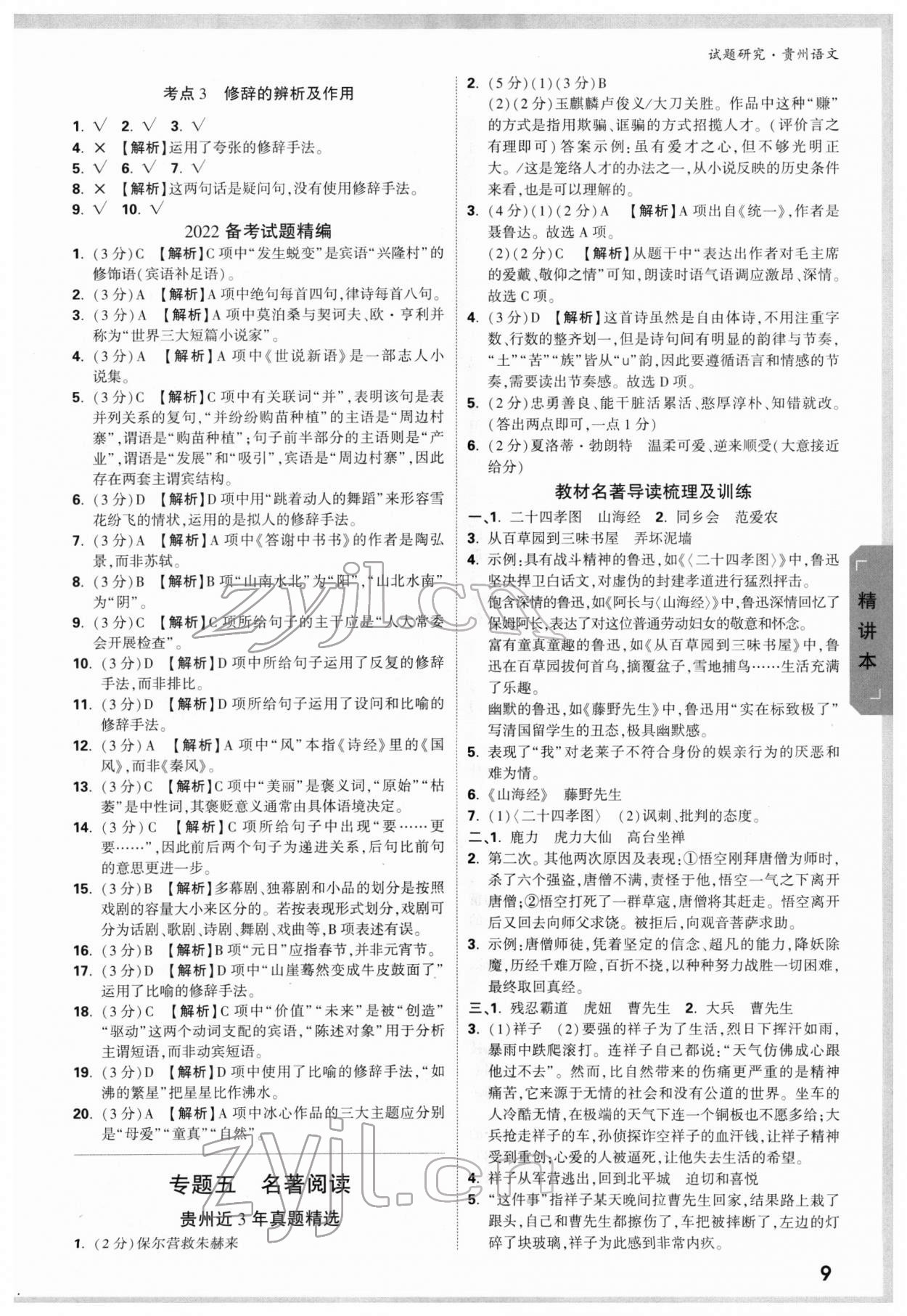 2022年万唯中考试题研究语文贵州专版&nbsp;参考答案第8页