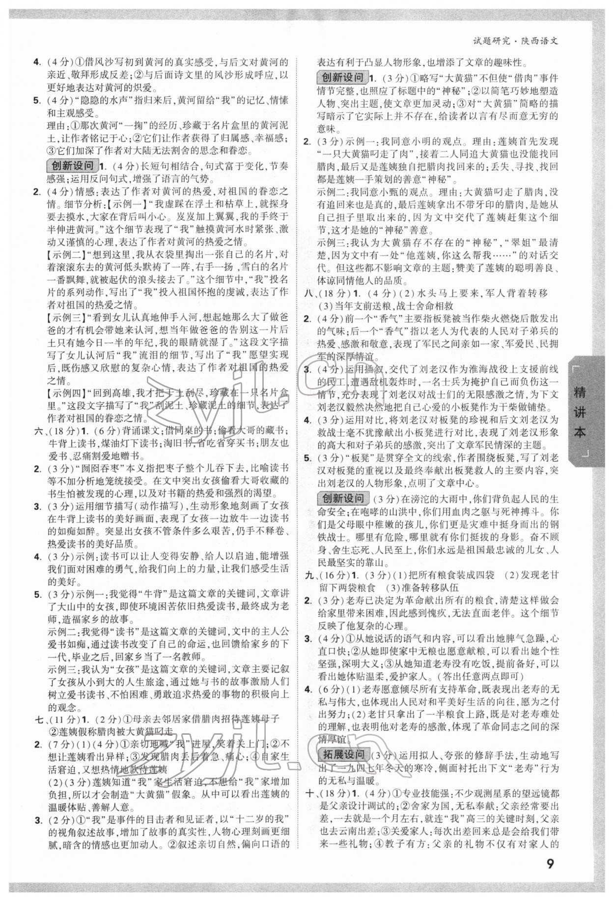 2022年万唯中考试题研究语文陕西专版 参考答案第8页