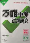 2022年萬唯中考試題研究語文陜西專版