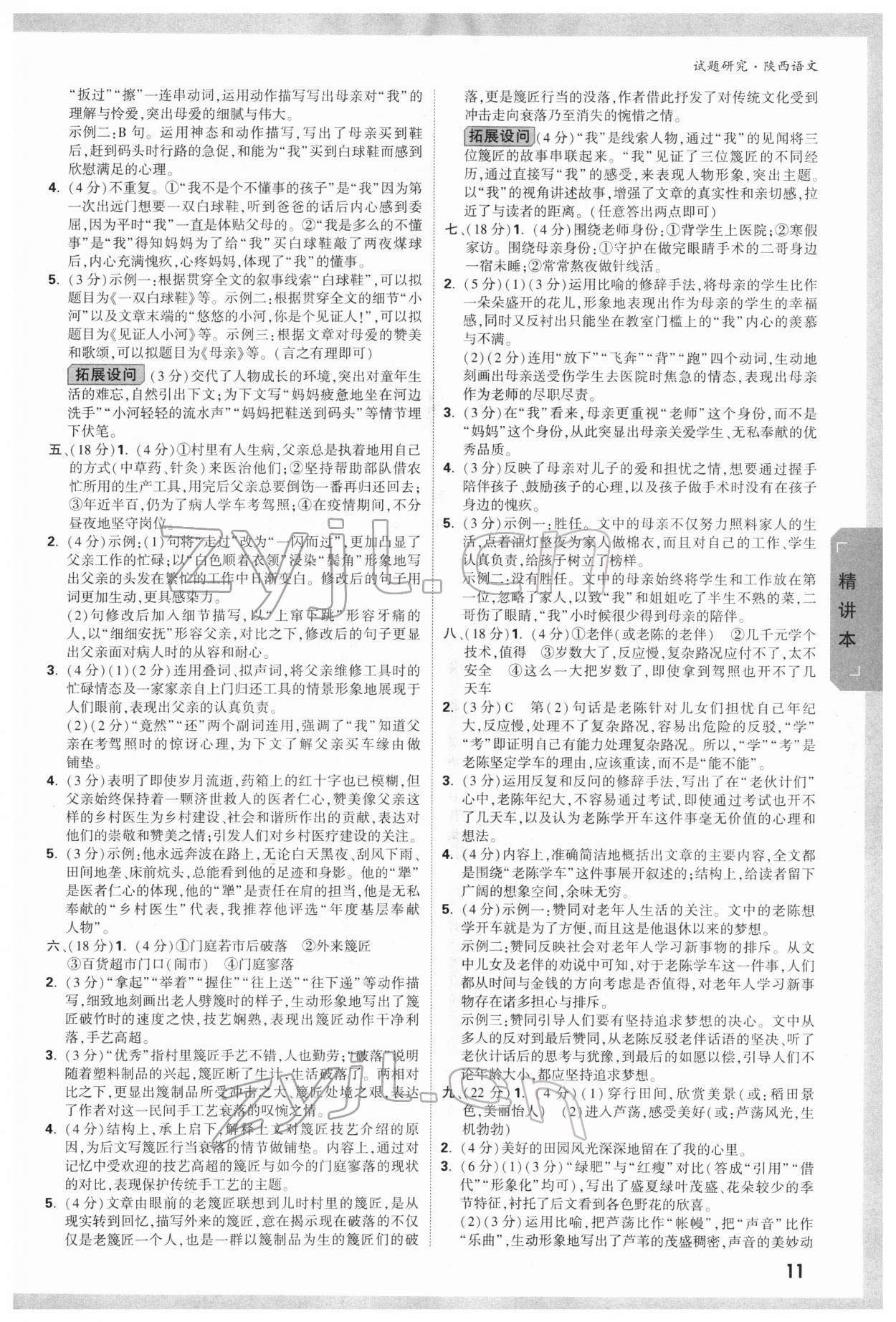 2022年万唯中考试题研究语文陕西专版 参考答案第10页