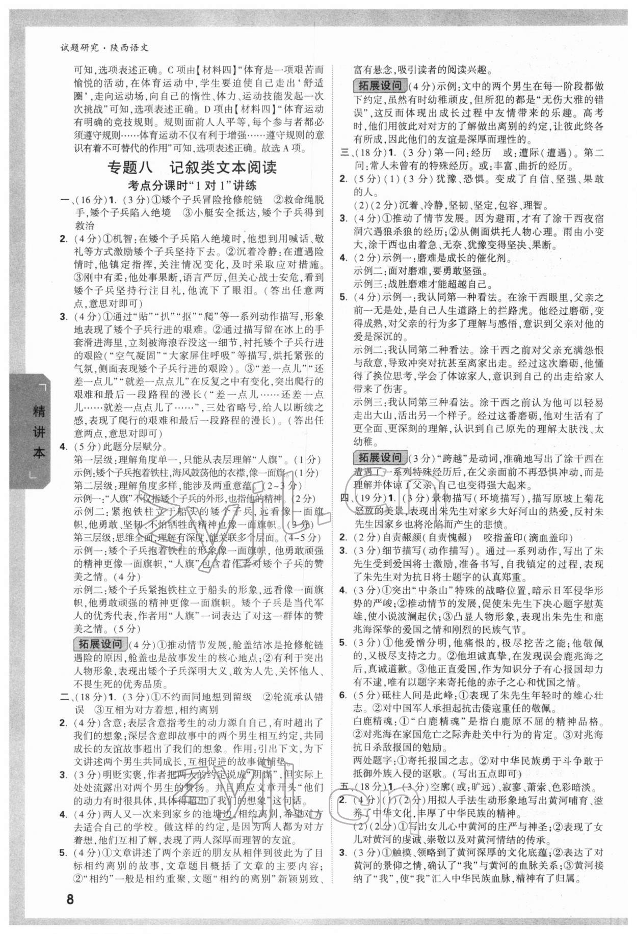 2022年万唯中考试题研究语文陕西专版 参考答案第7页