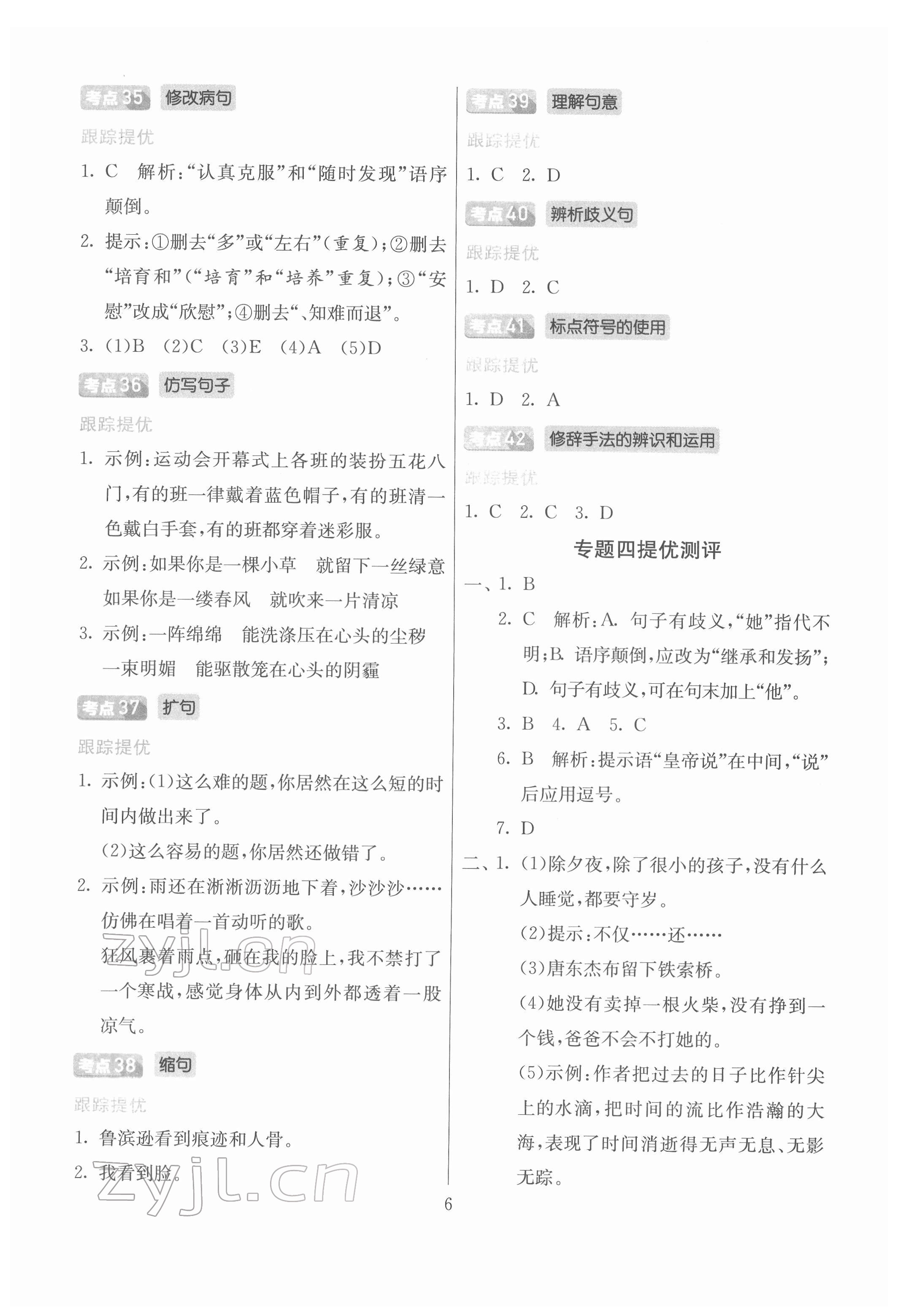 2022年實(shí)驗(yàn)班小學(xué)畢業(yè)總復(fù)習(xí)語(yǔ)文 第6頁(yè)