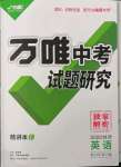 2022年萬(wàn)唯中考試題研究英語(yǔ)陜西專版