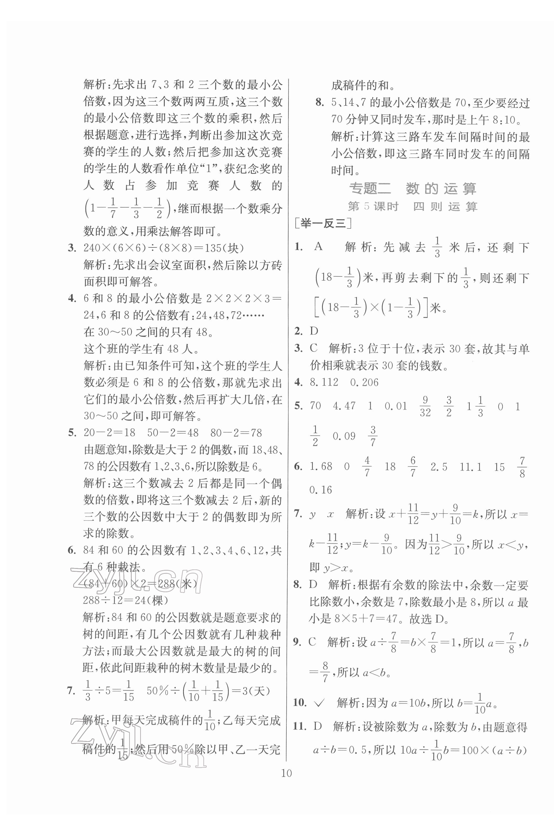 2022年實(shí)驗(yàn)班小學(xué)畢業(yè)總復(fù)習(xí)數(shù)學(xué) 第10頁