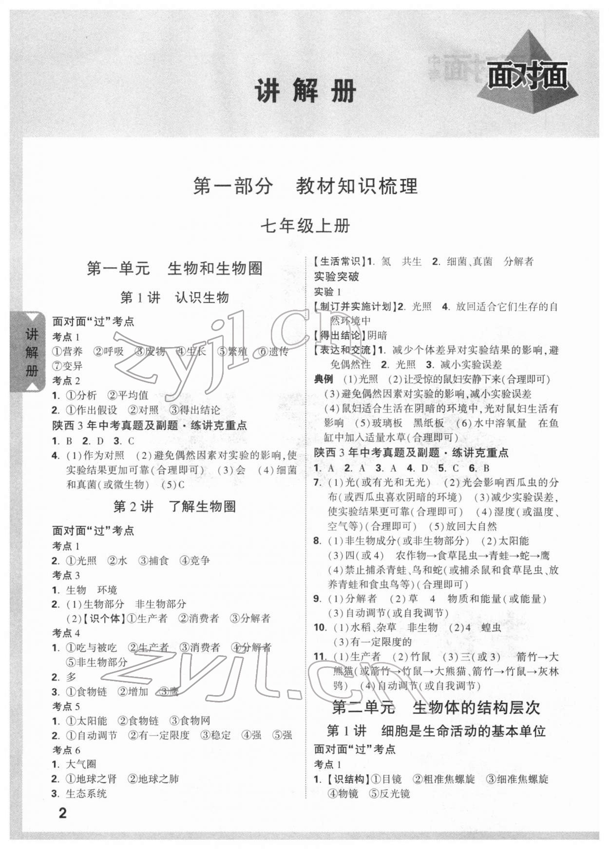 2022年陕西中考面对面生物 参考答案第1页