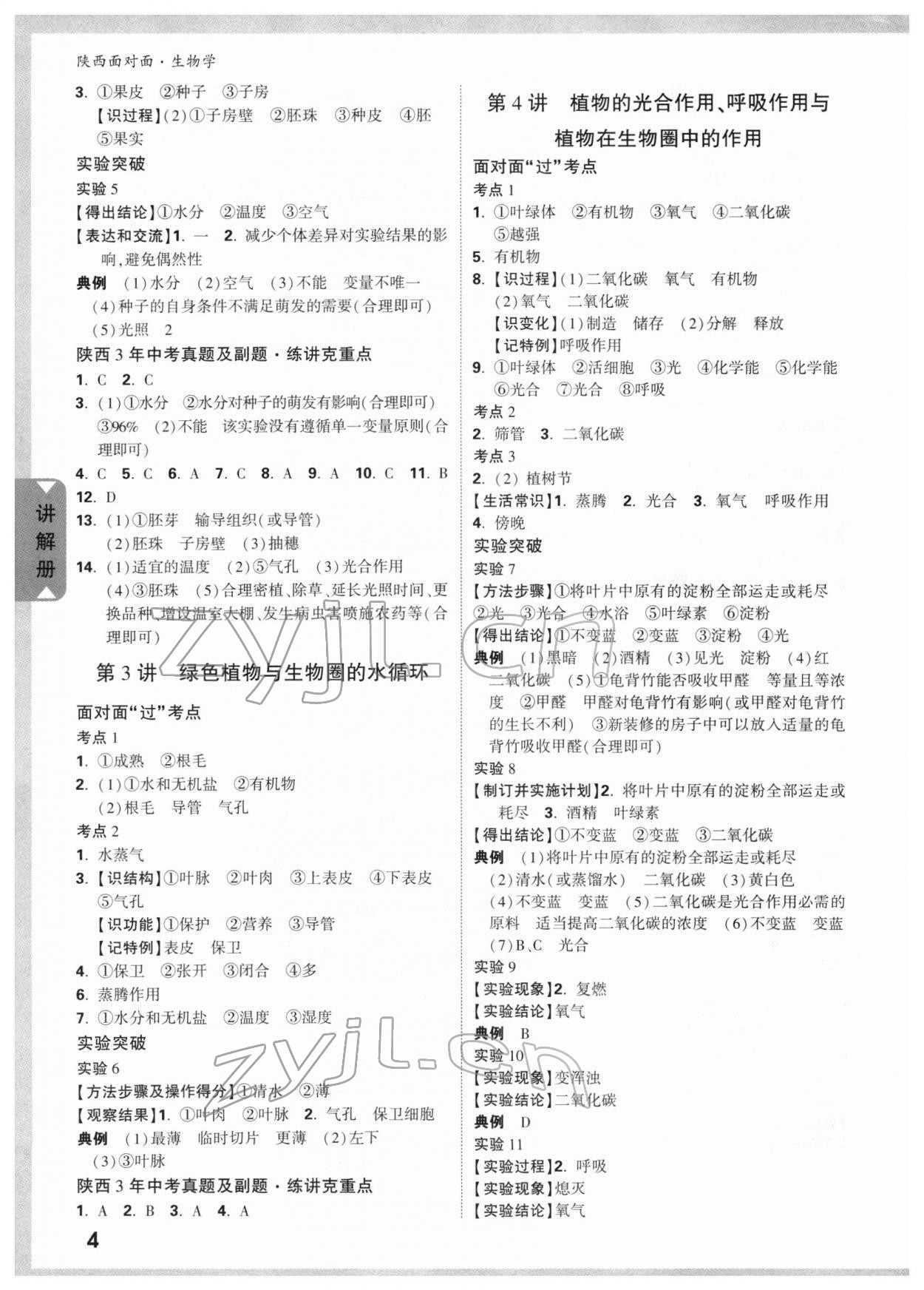 2022年陕西中考面对面生物 参考答案第3页