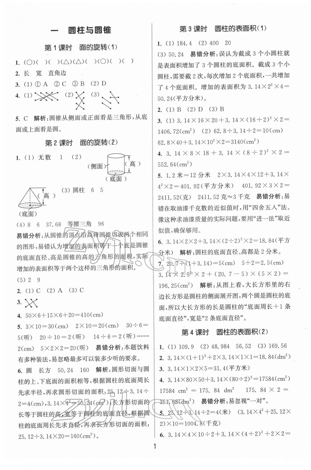 2022年通城学典课时作业本六年级数学下册北师大版 第1页