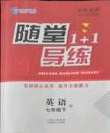 2022年隨堂1加1導(dǎo)練七年級英語下冊人教版