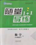 2022年隨堂1加1導練八年級數學下冊人教版