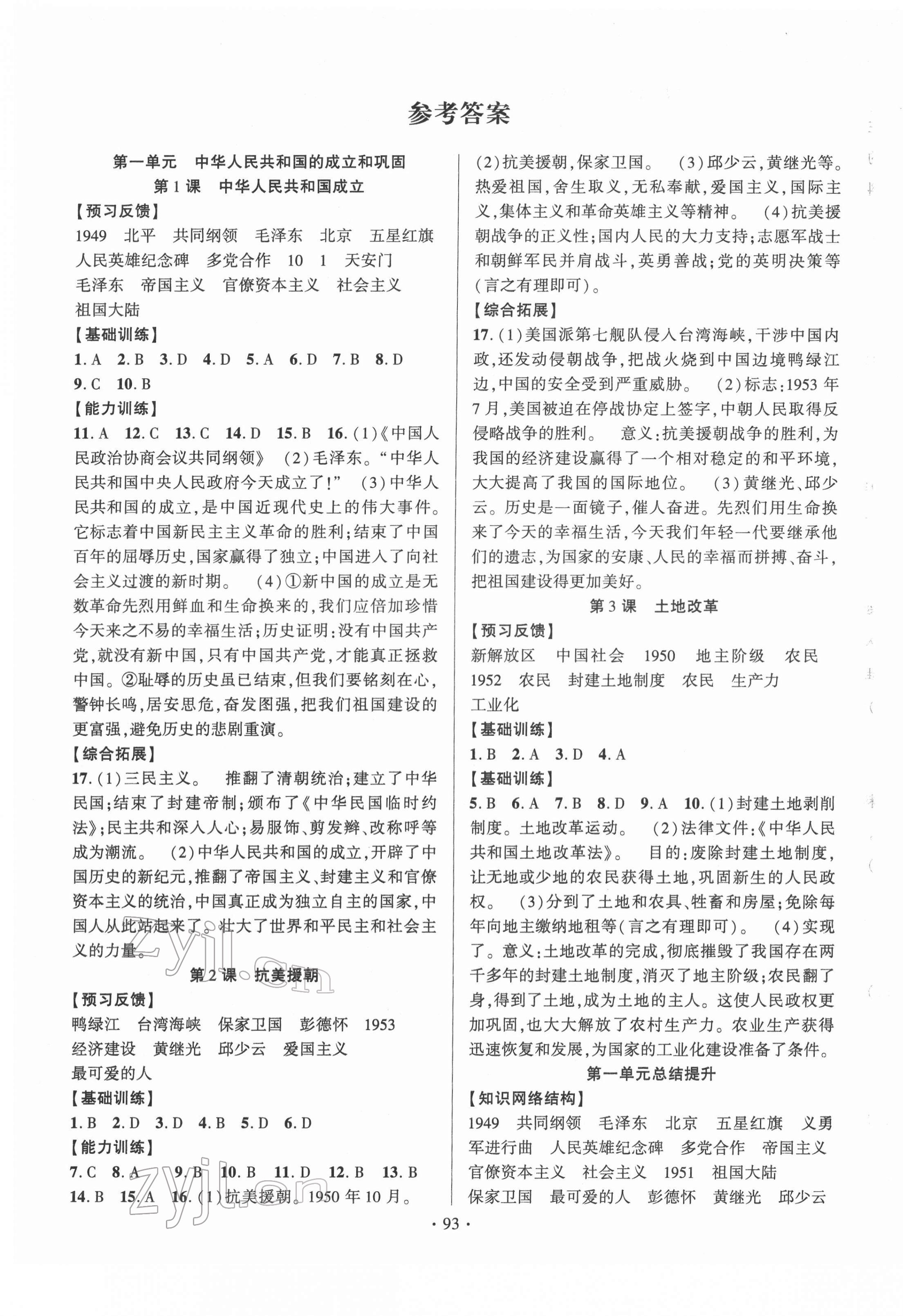 2022年課時(shí)掌控八年級(jí)歷史下冊人教版 第1頁