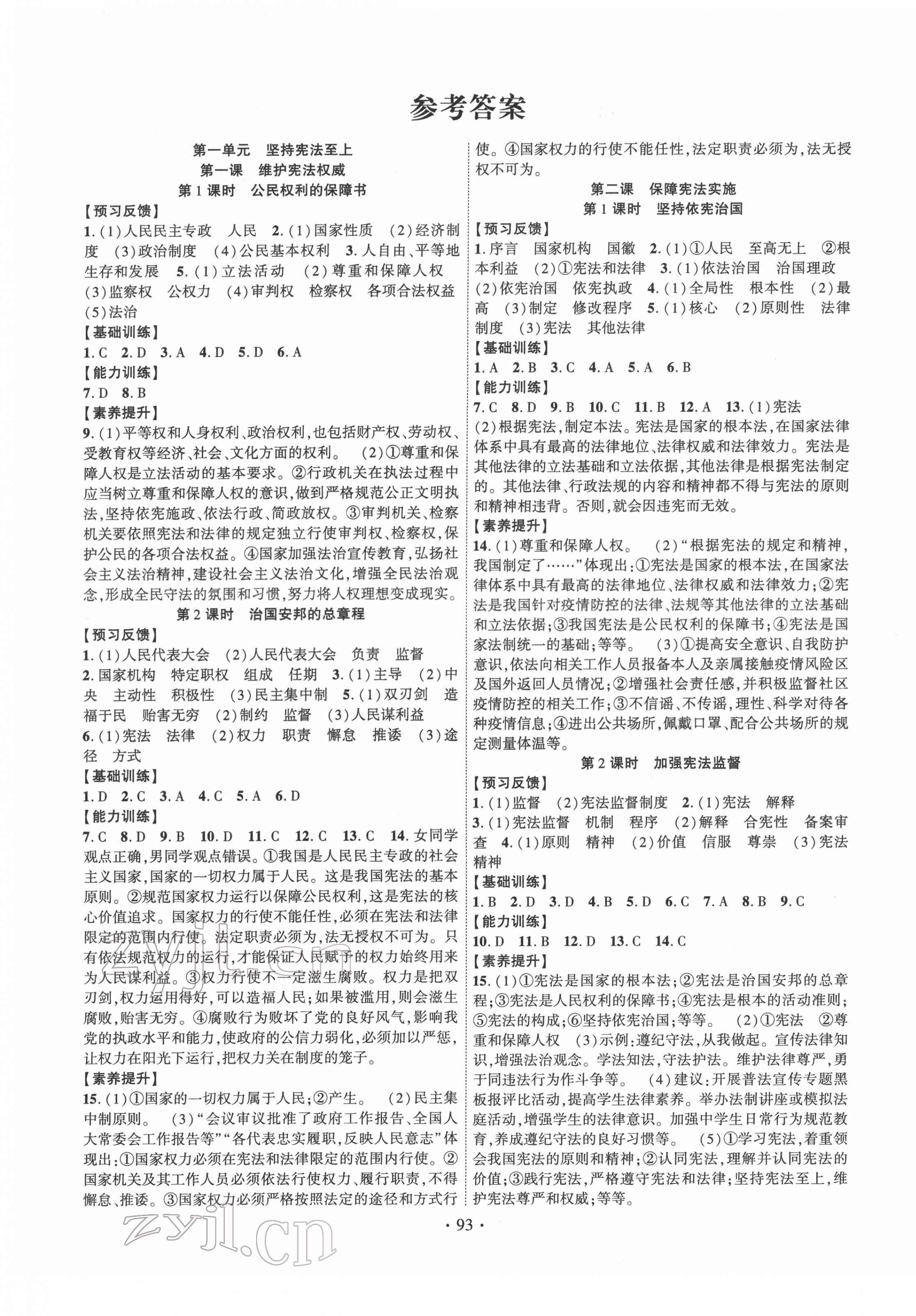 2022年課時(shí)掌控八年級(jí)道德與法治下冊(cè)人教版 參考答案第1頁(yè)