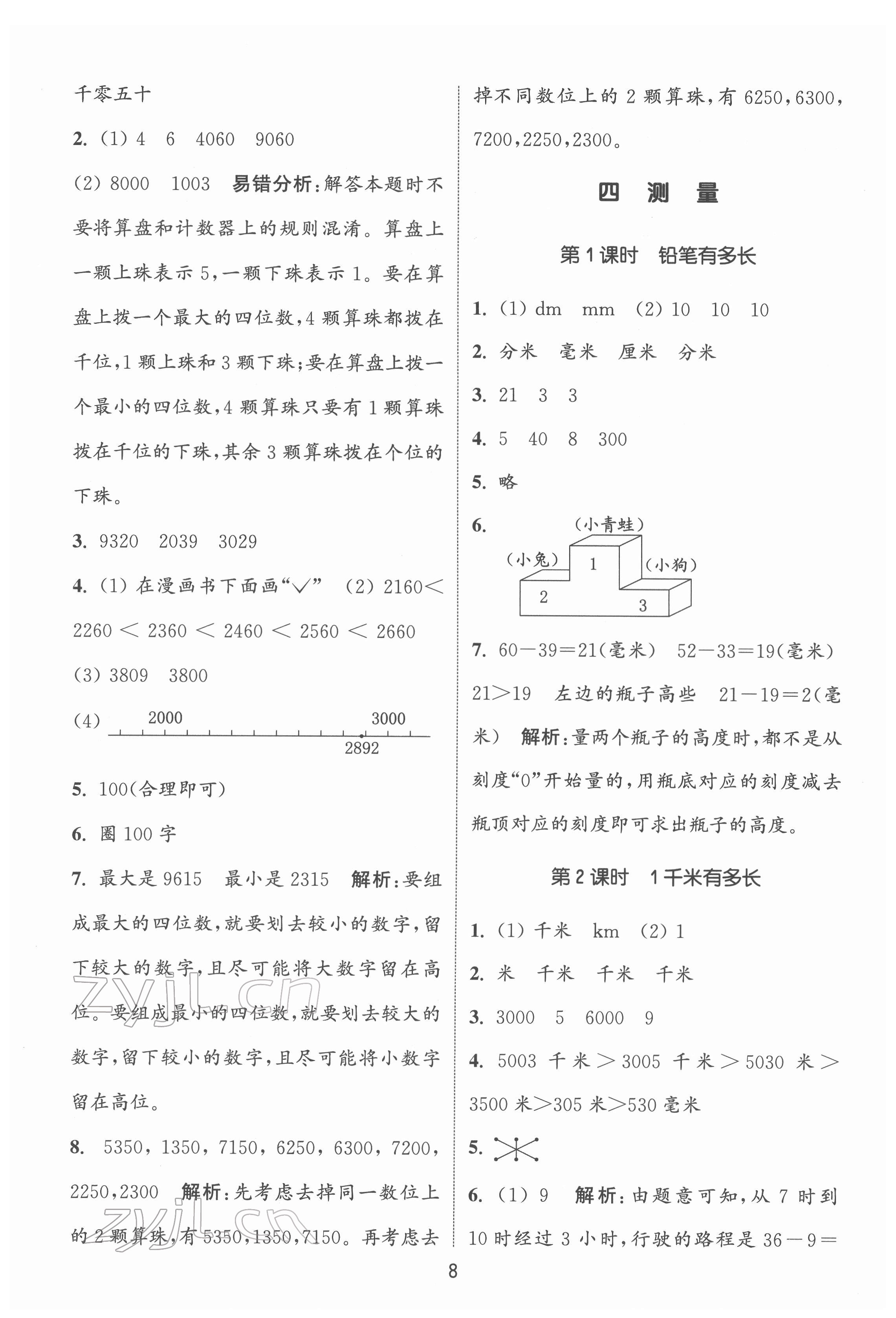 2022年通城學典課時作業(yè)本二年級數(shù)學下冊北師大版 第8頁