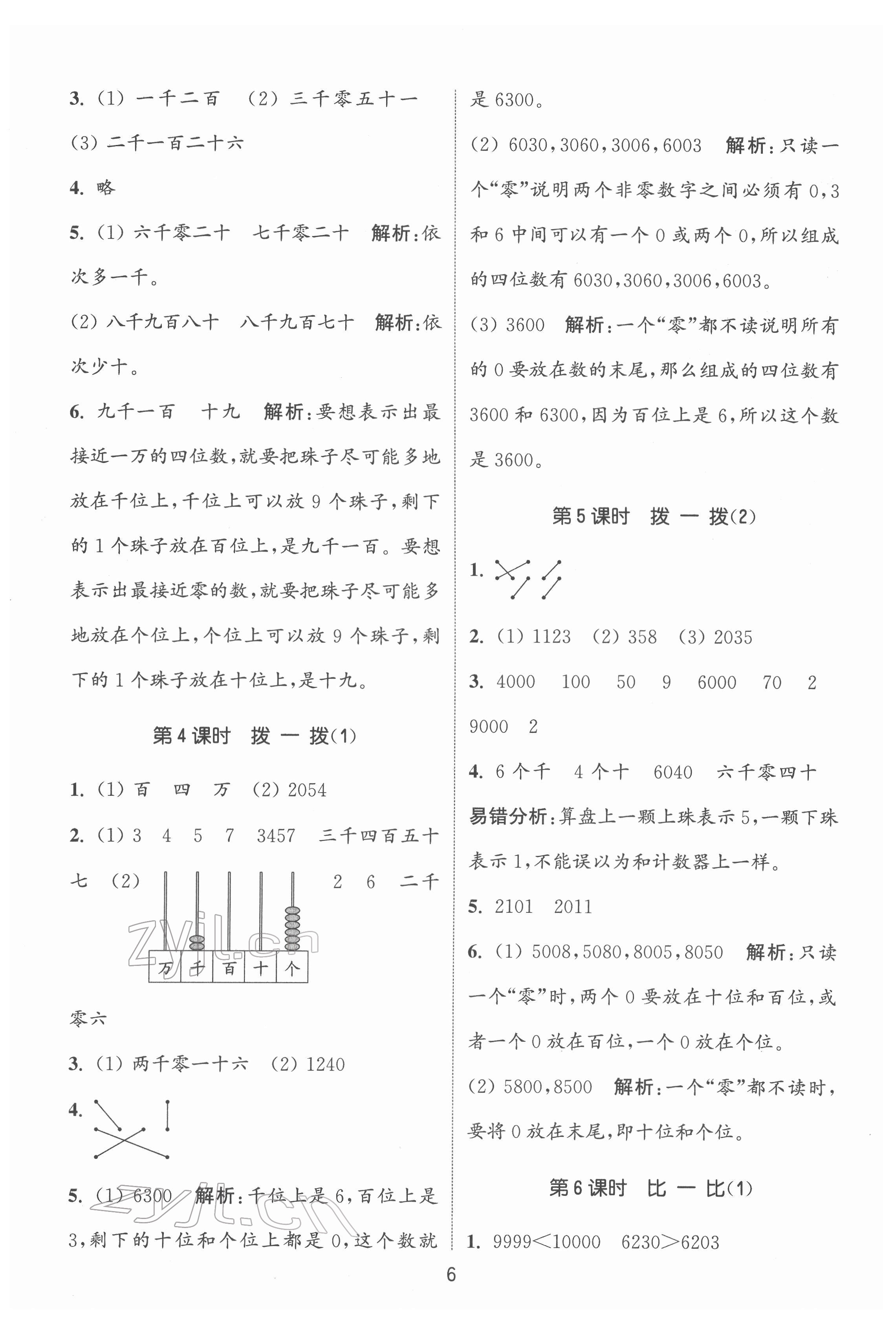 2022年通城學(xué)典課時(shí)作業(yè)本二年級(jí)數(shù)學(xué)下冊(cè)北師大版 第6頁(yè)