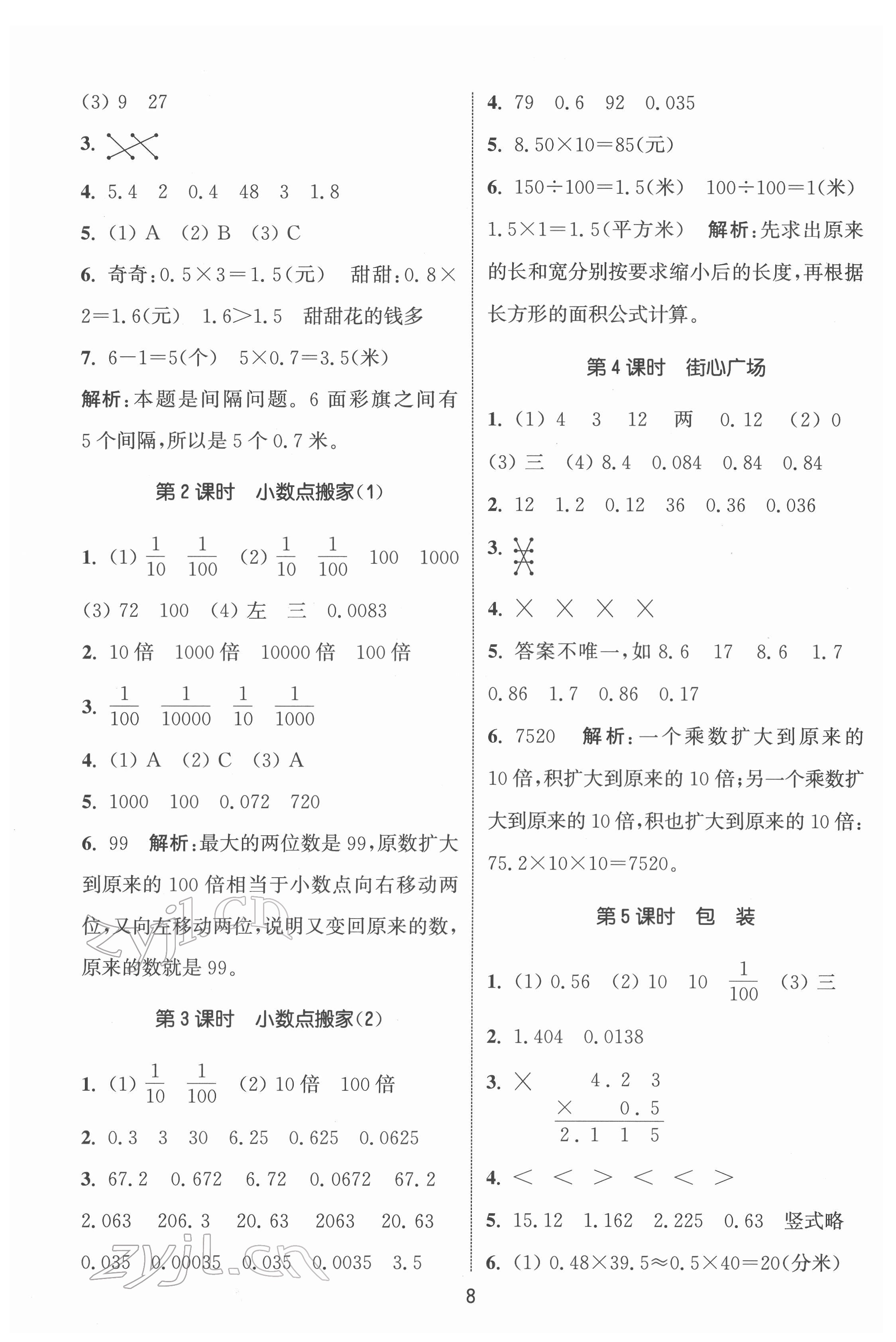 2022年通城学典课时作业本四年级数学下册北师大版 第8页