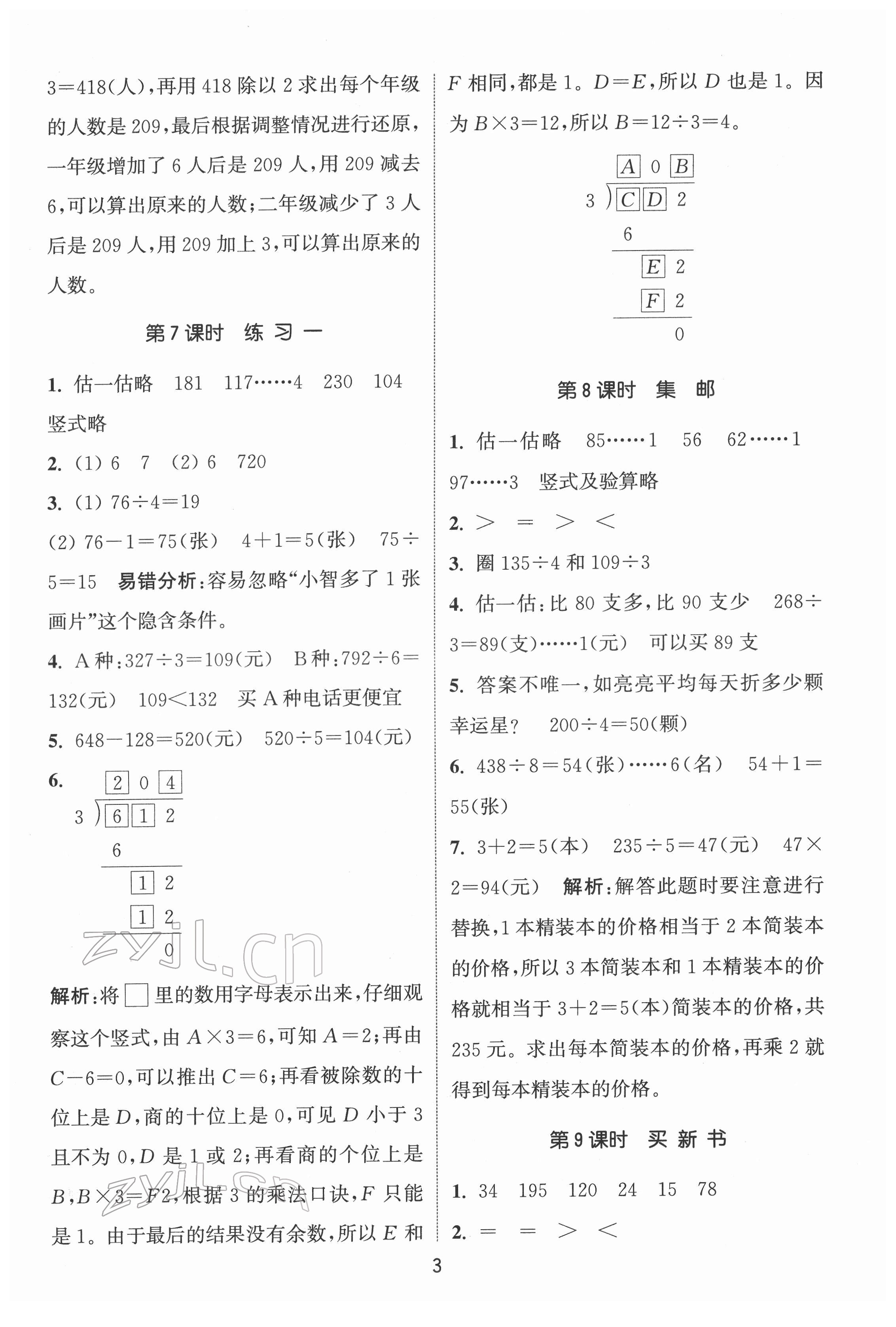 2022年通城学典课时作业本三年级数学下册北师大版 第3页