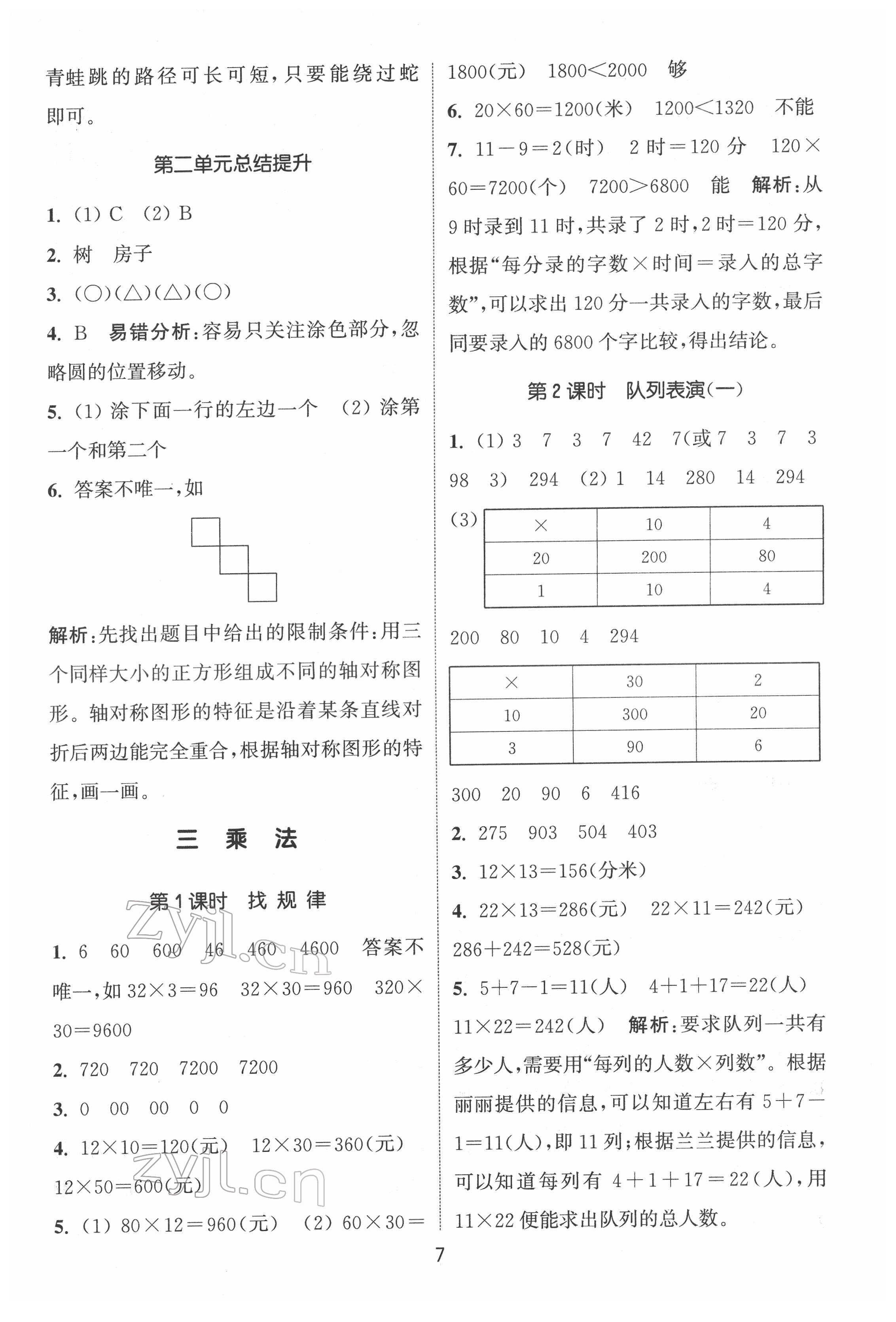 2022年通城学典课时作业本三年级数学下册北师大版 第7页