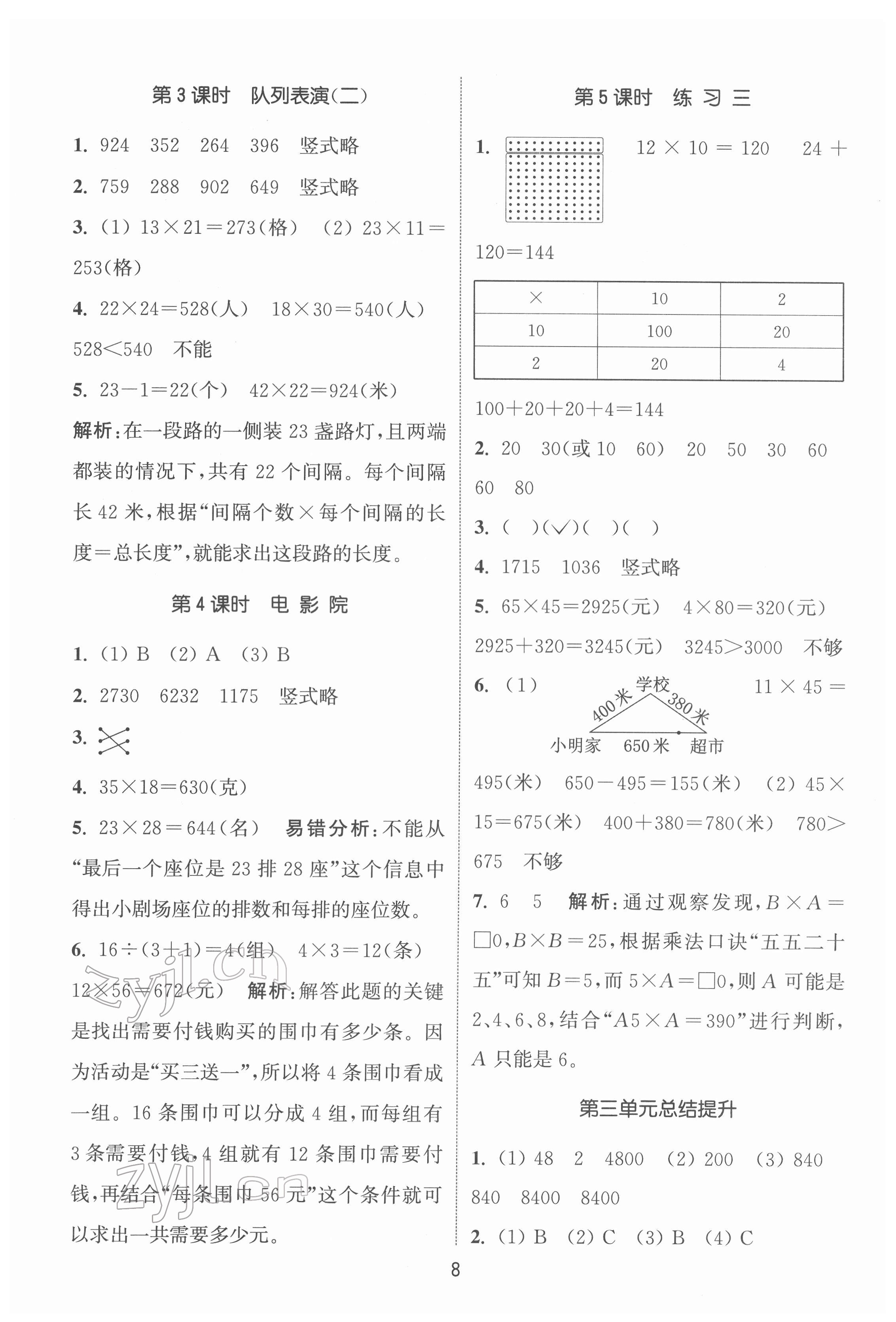 2022年通城学典课时作业本三年级数学下册北师大版 第8页