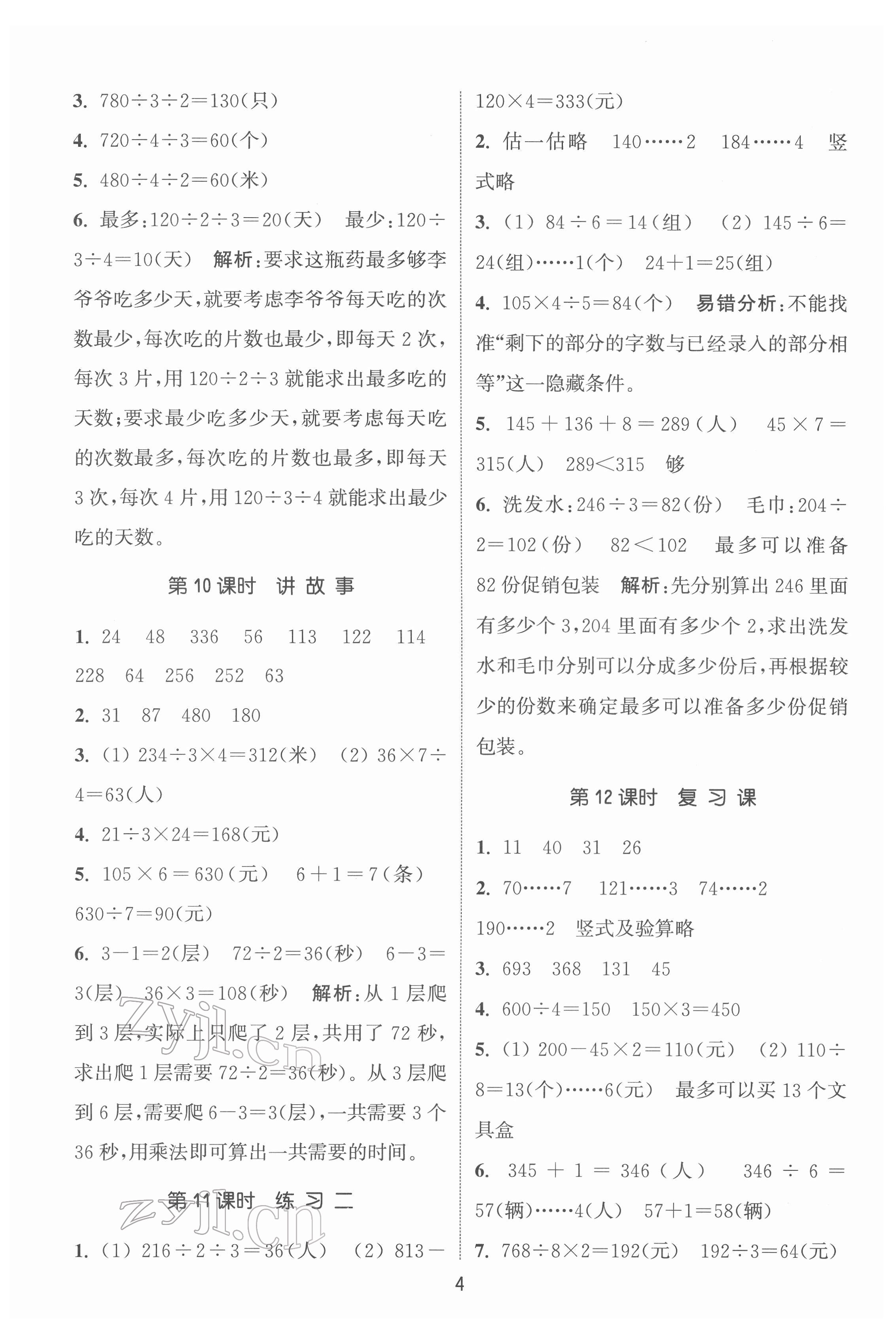 2022年通城学典课时作业本三年级数学下册北师大版 第4页