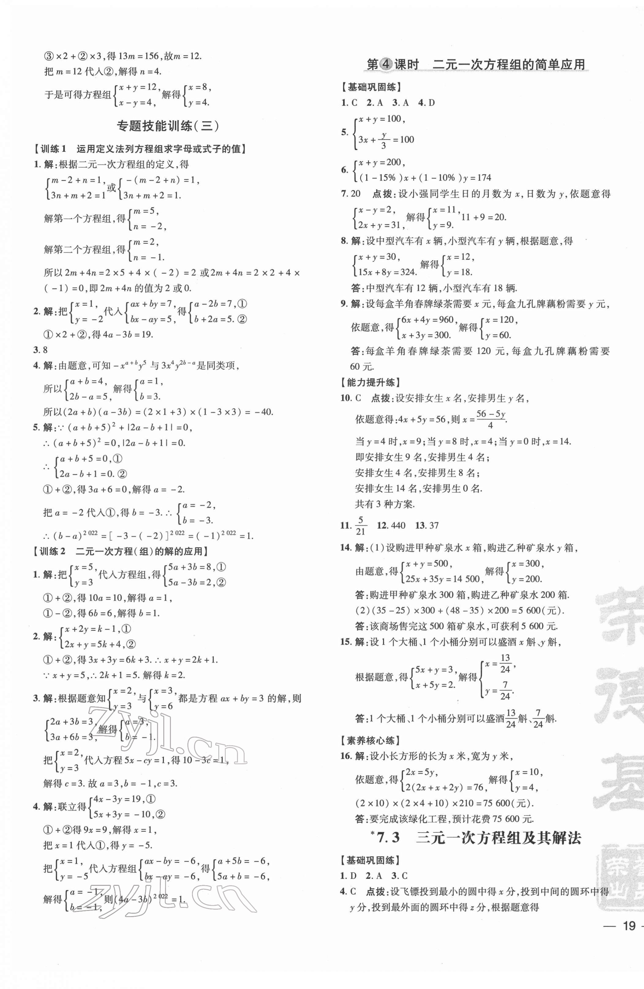 2022年點撥訓練七年級數(shù)學下冊華師大版 參考答案第9頁