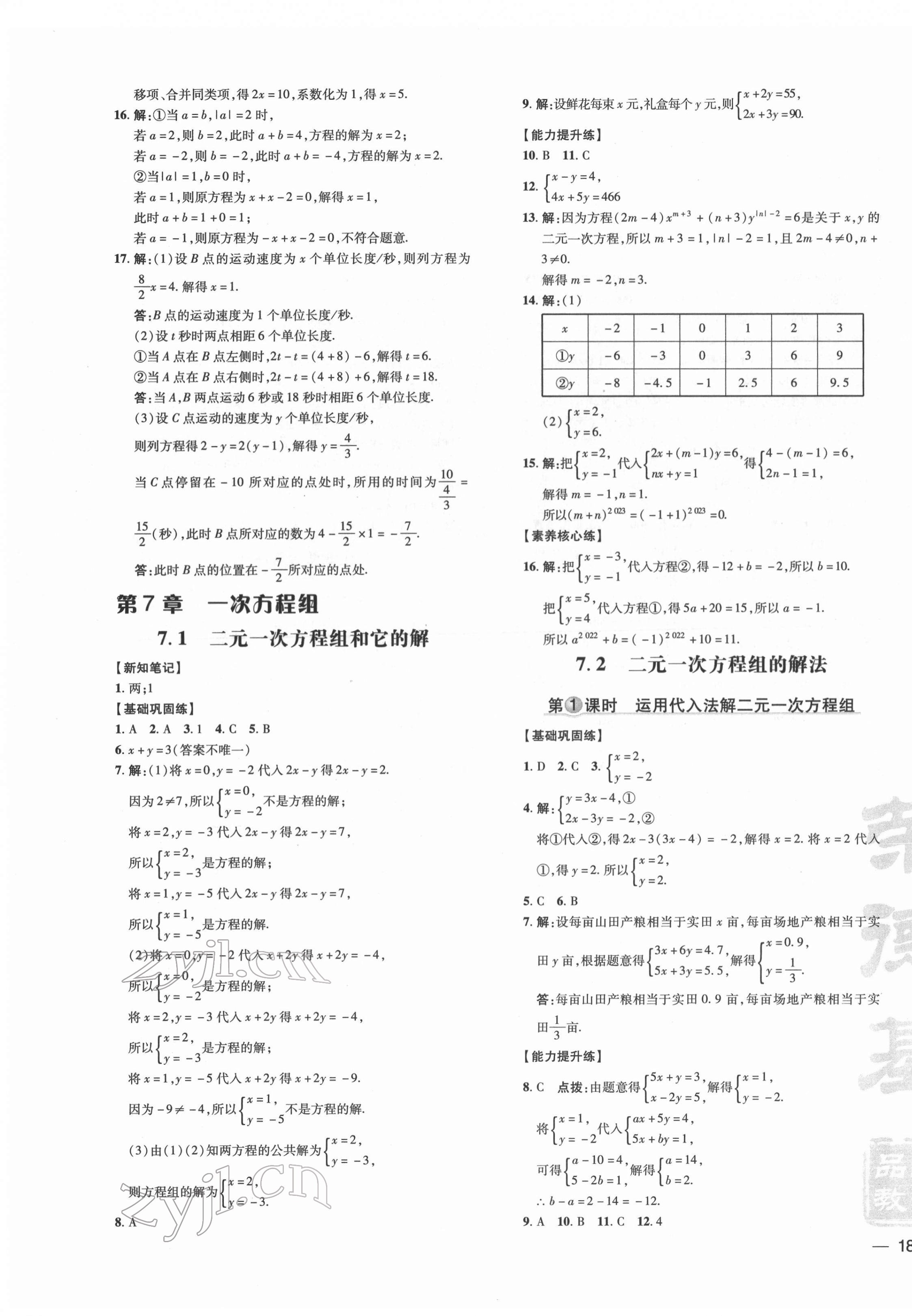 2022年點(diǎn)撥訓(xùn)練七年級數(shù)學(xué)下冊華師大版 參考答案第7頁