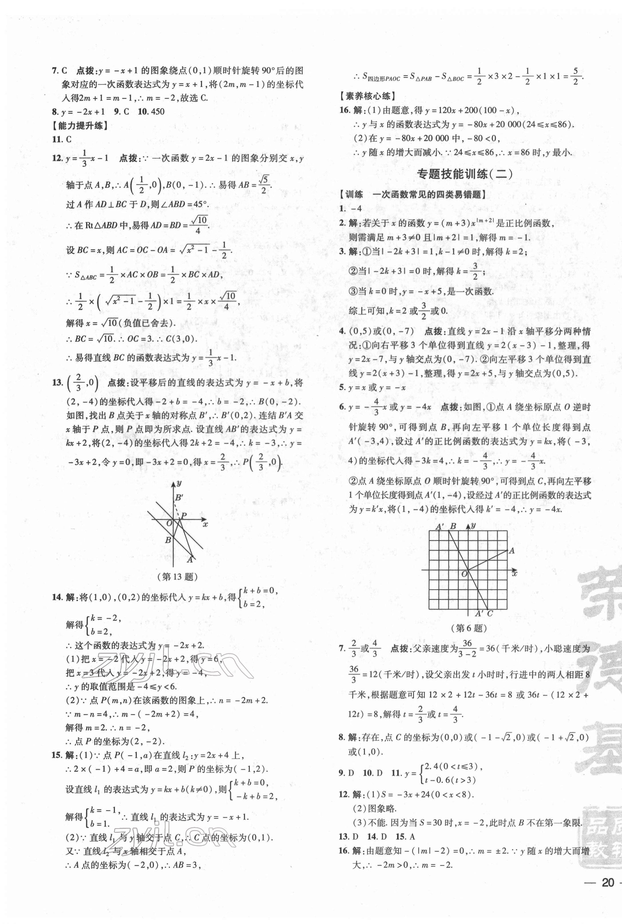 2022年點撥訓(xùn)練八年級數(shù)學(xué)下冊華師大版 參考答案第11頁