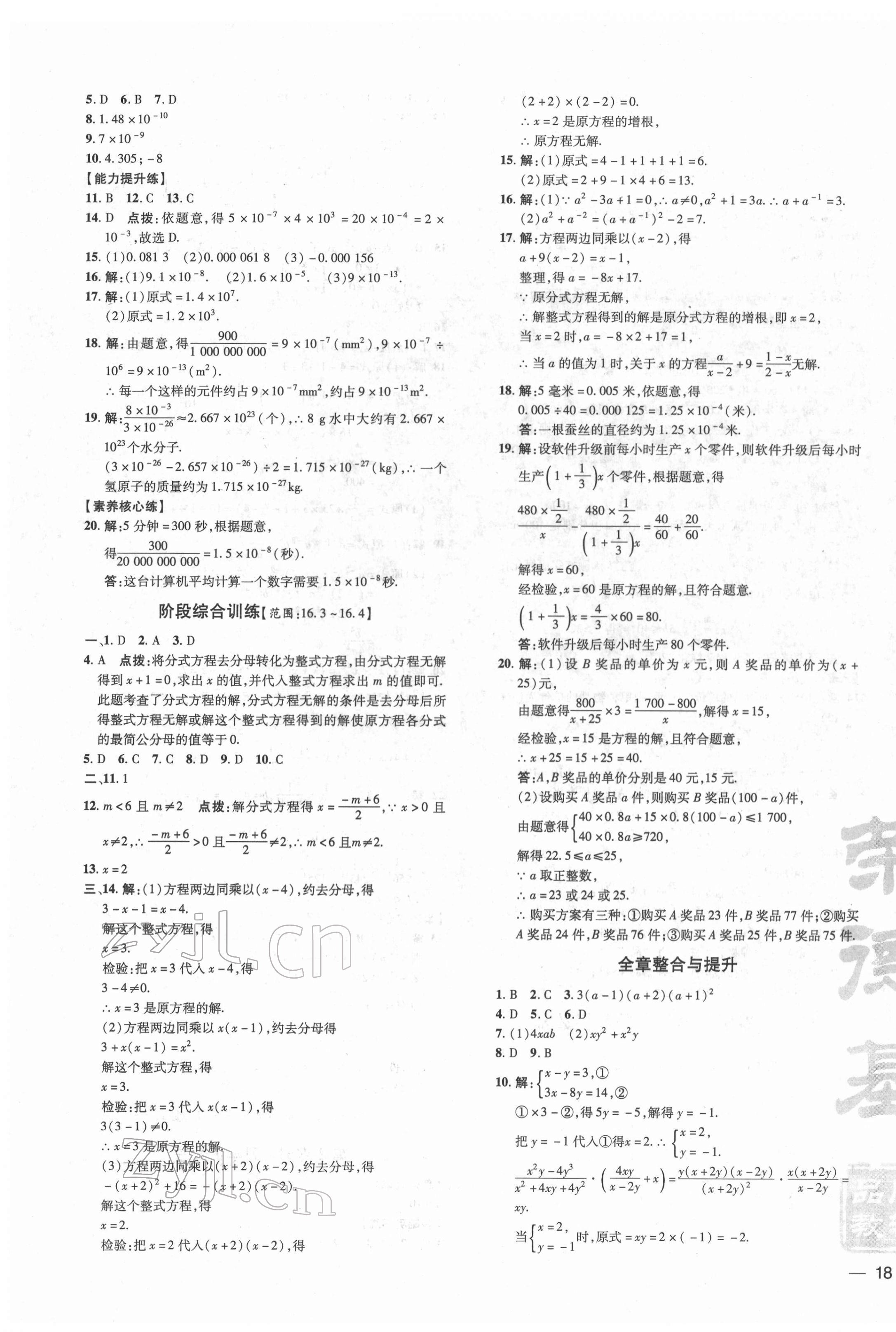 2022年點(diǎn)撥訓(xùn)練八年級數(shù)學(xué)下冊華師大版 參考答案第7頁