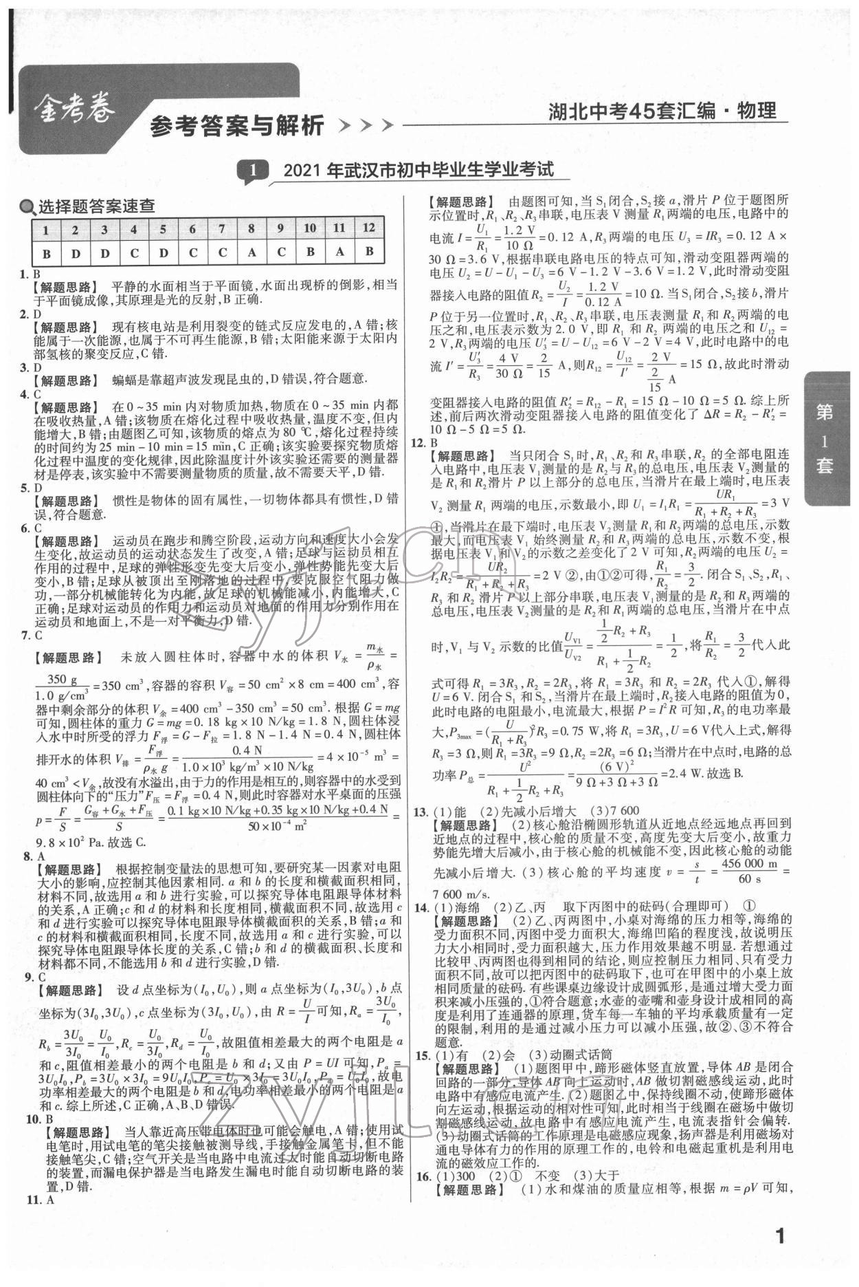 2022年金考卷湖北中考45套汇编物理 第1页