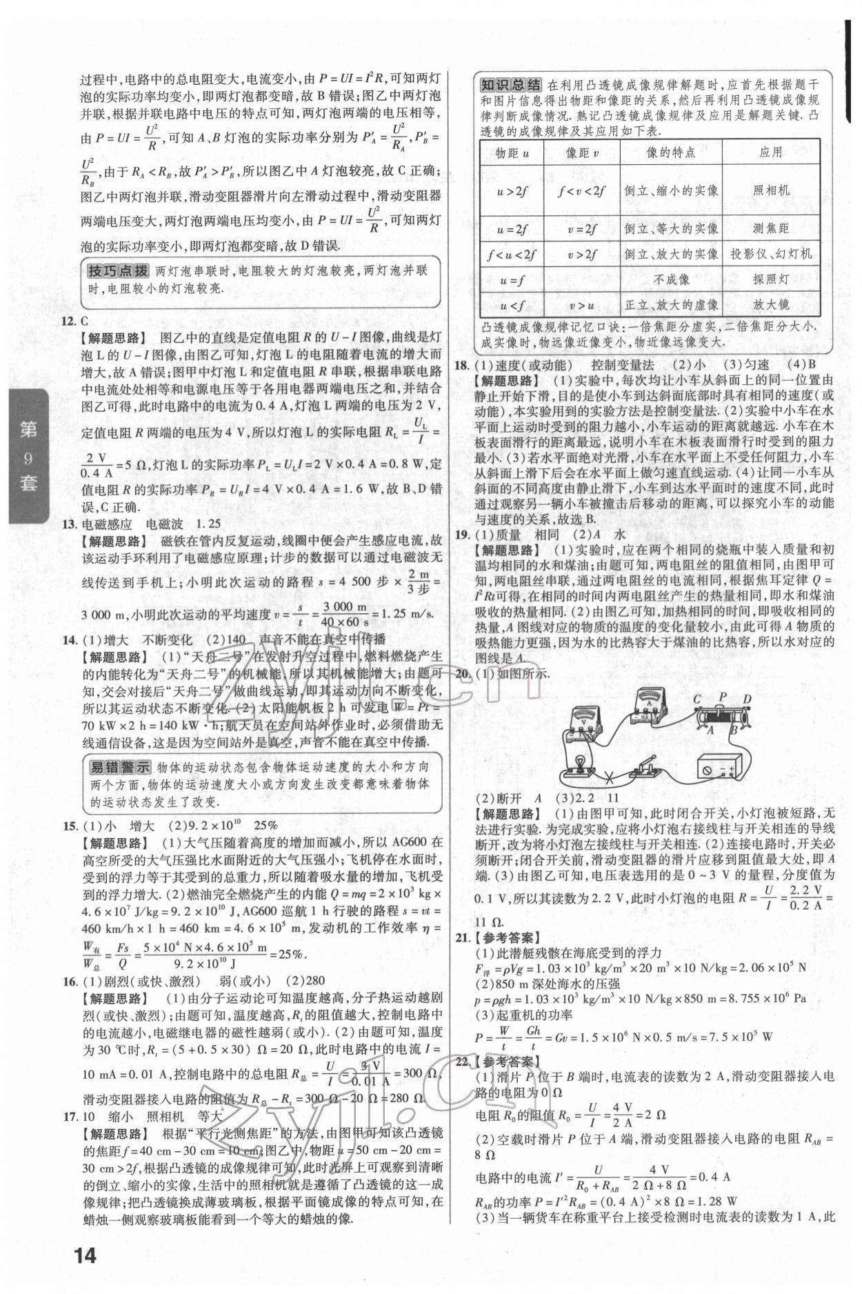 2022年金考卷湖北中考45套匯編物理 第14頁(yè)