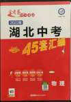 2022年金考卷湖北中考45套匯編物理