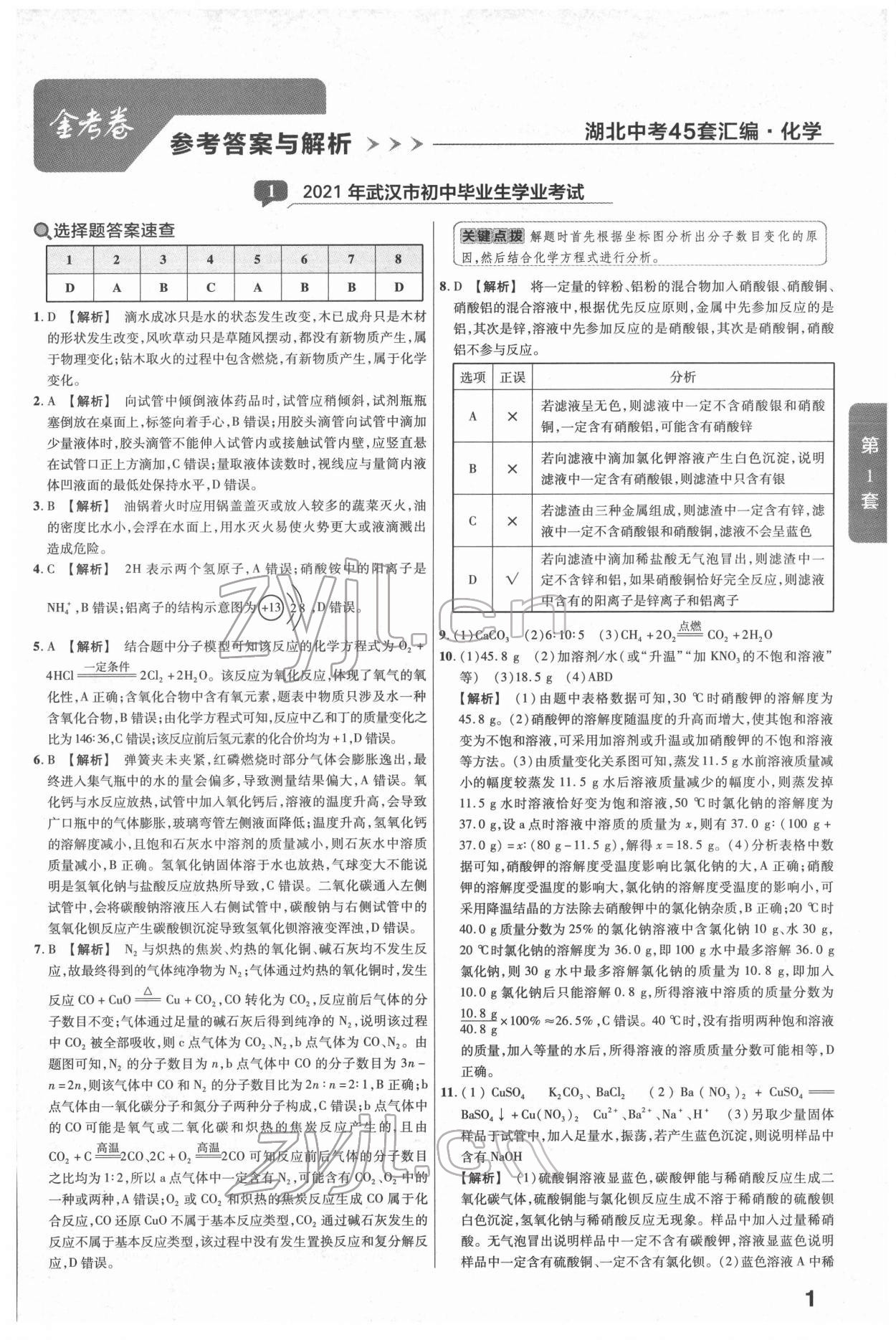 2022年金考卷湖北中考45套汇编化学第12版 第1页