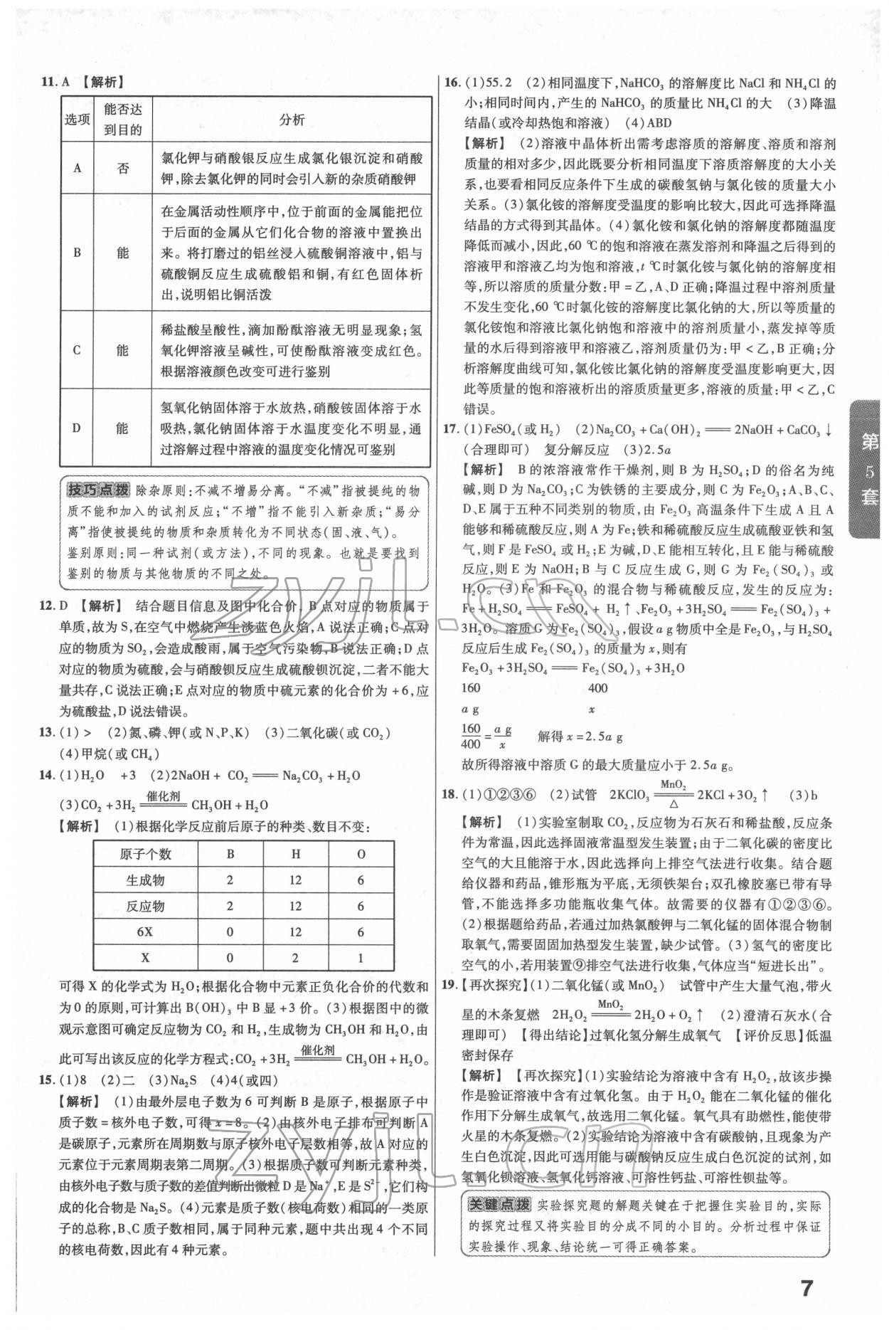 2022年金考卷湖北中考45套匯編化學第12版 第7頁