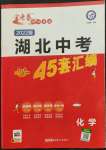 2022年金考卷湖北中考45套汇编化学第12版