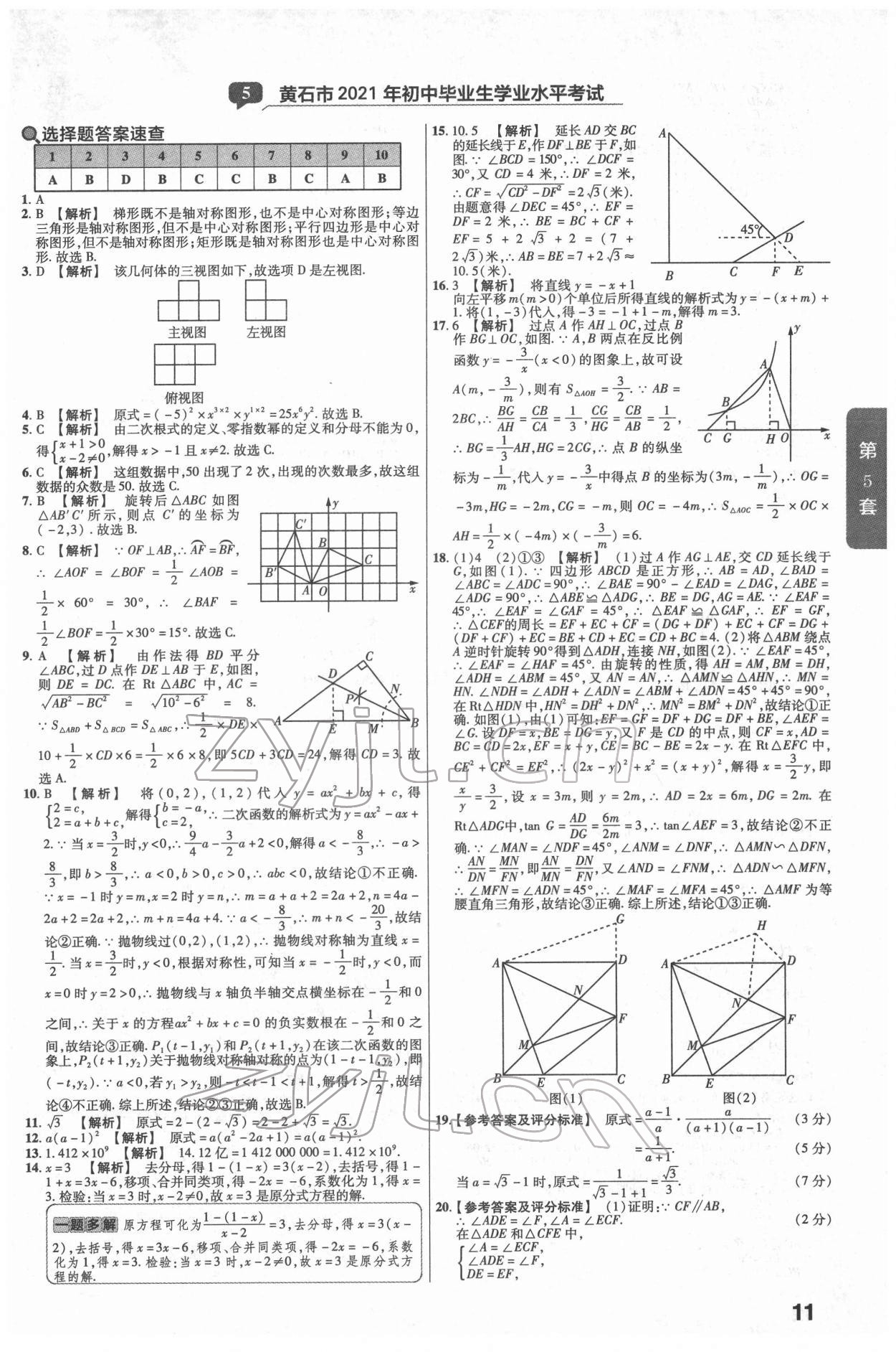 2022年金考卷湖北中考45套匯編數(shù)學(xué) 第11頁