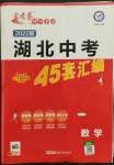 2022年金考卷湖北中考45套匯編數學