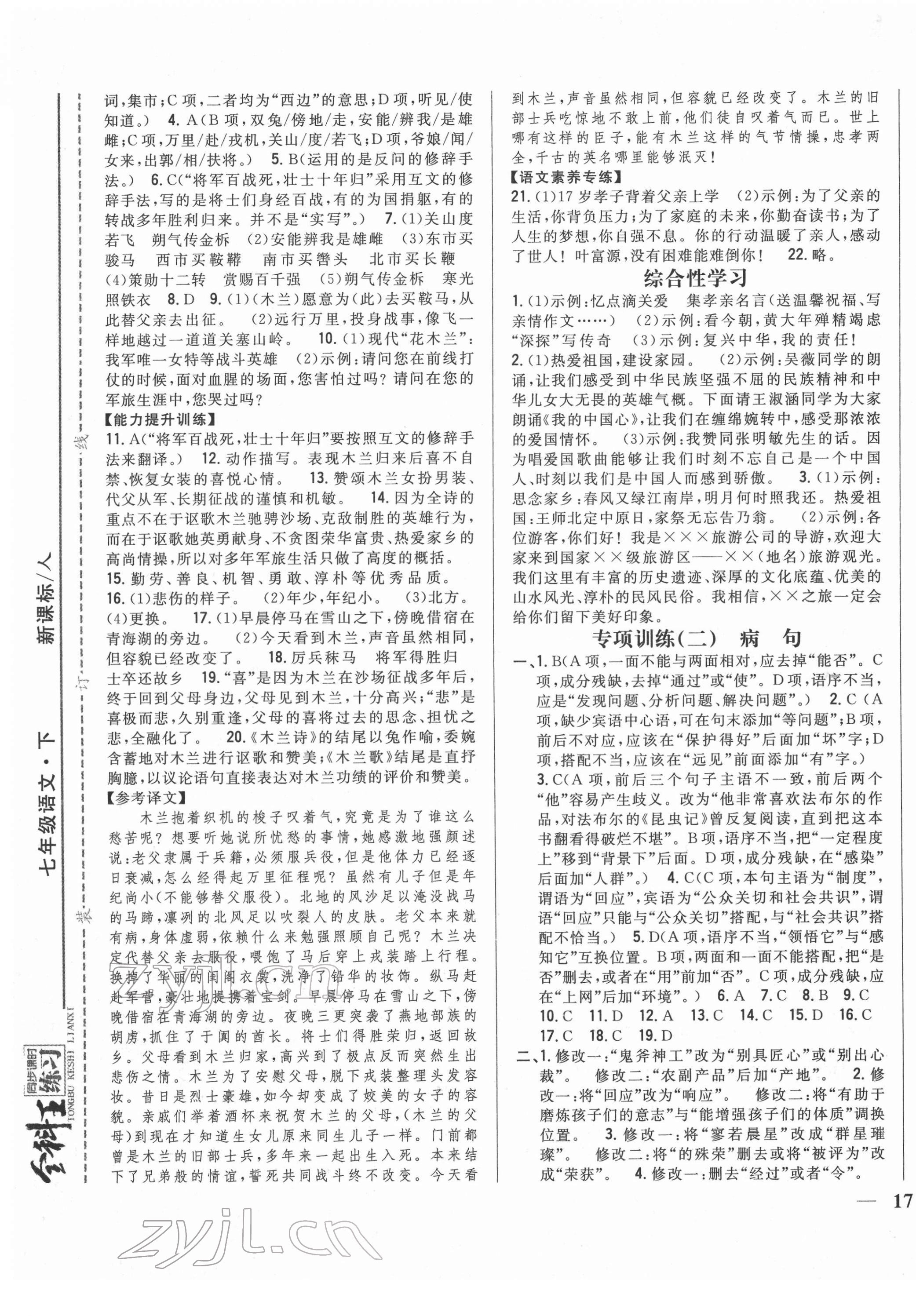 2022年全科王同步課時(shí)練習(xí)七年級(jí)語(yǔ)文下冊(cè)人教版 第5頁(yè)