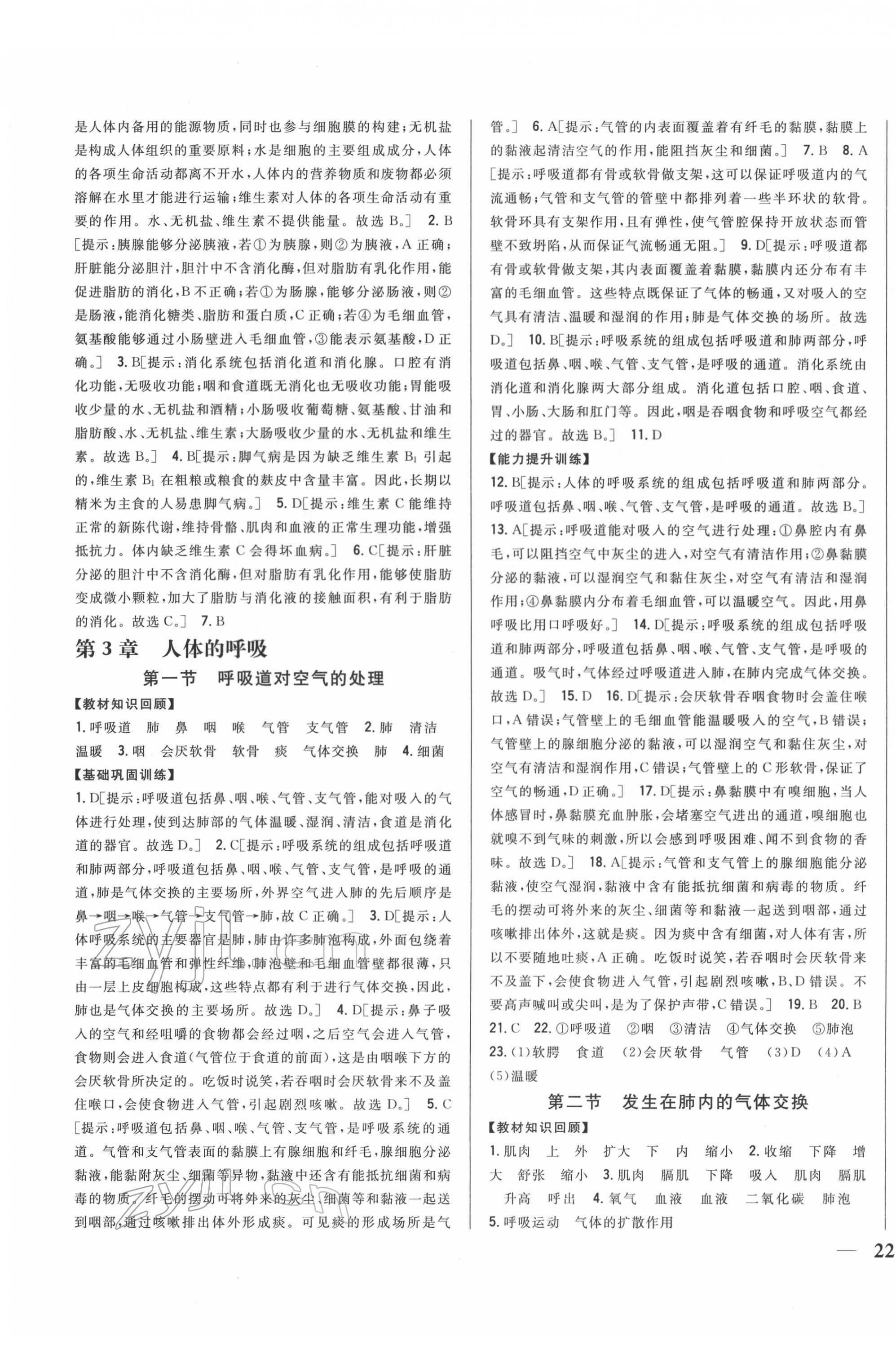 2022年全科王同步課時練習(xí)七年級生物下冊人教版 第7頁